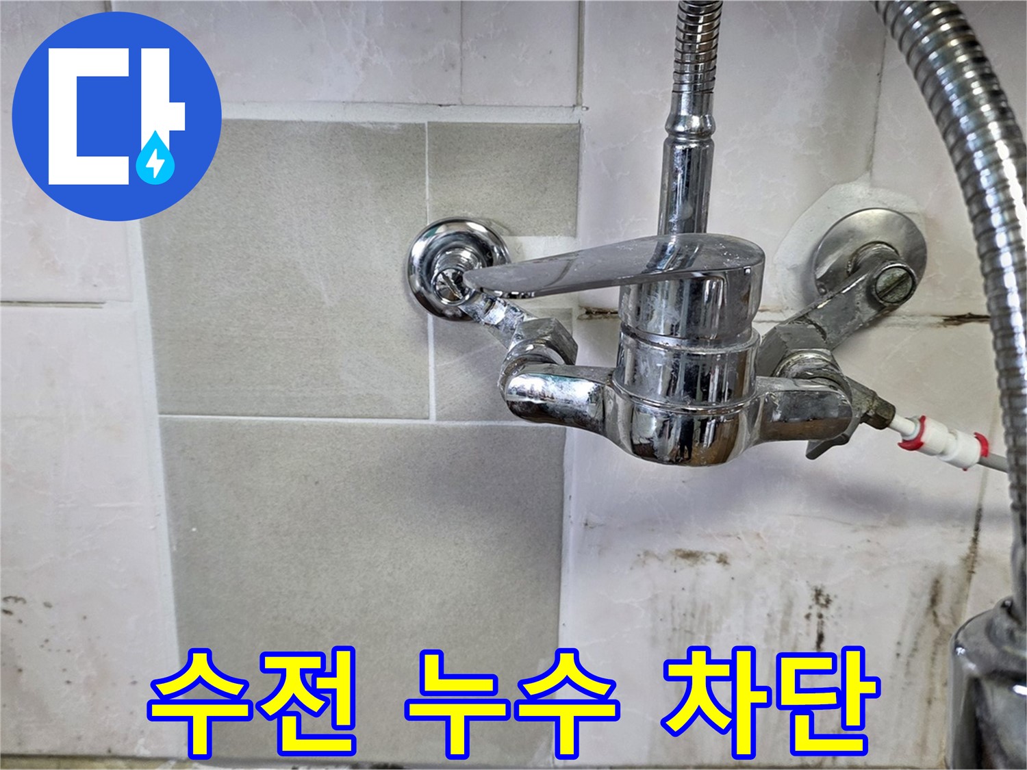 벽붙이 수전 누수 차단 - 남양주 누수 전문가가 신속하게 방문하여 해결했습니다.