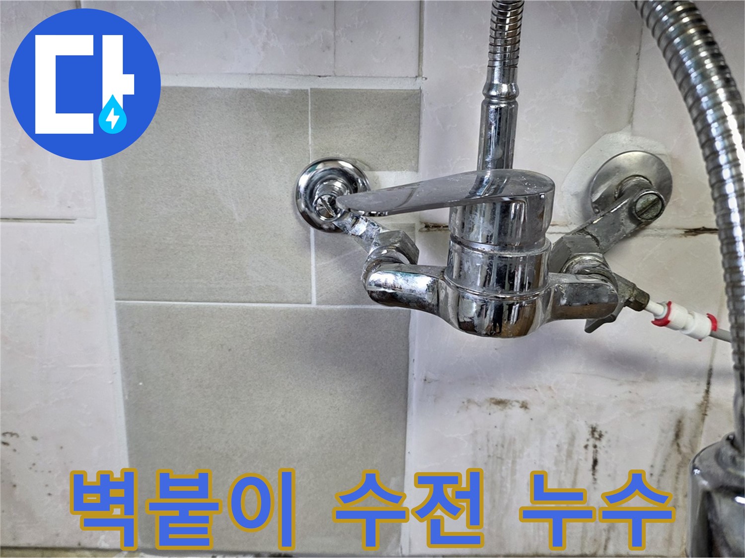 벽붙이 수전에서 누수가 발생하는 모습 - 사릉 누수탐지 전문가