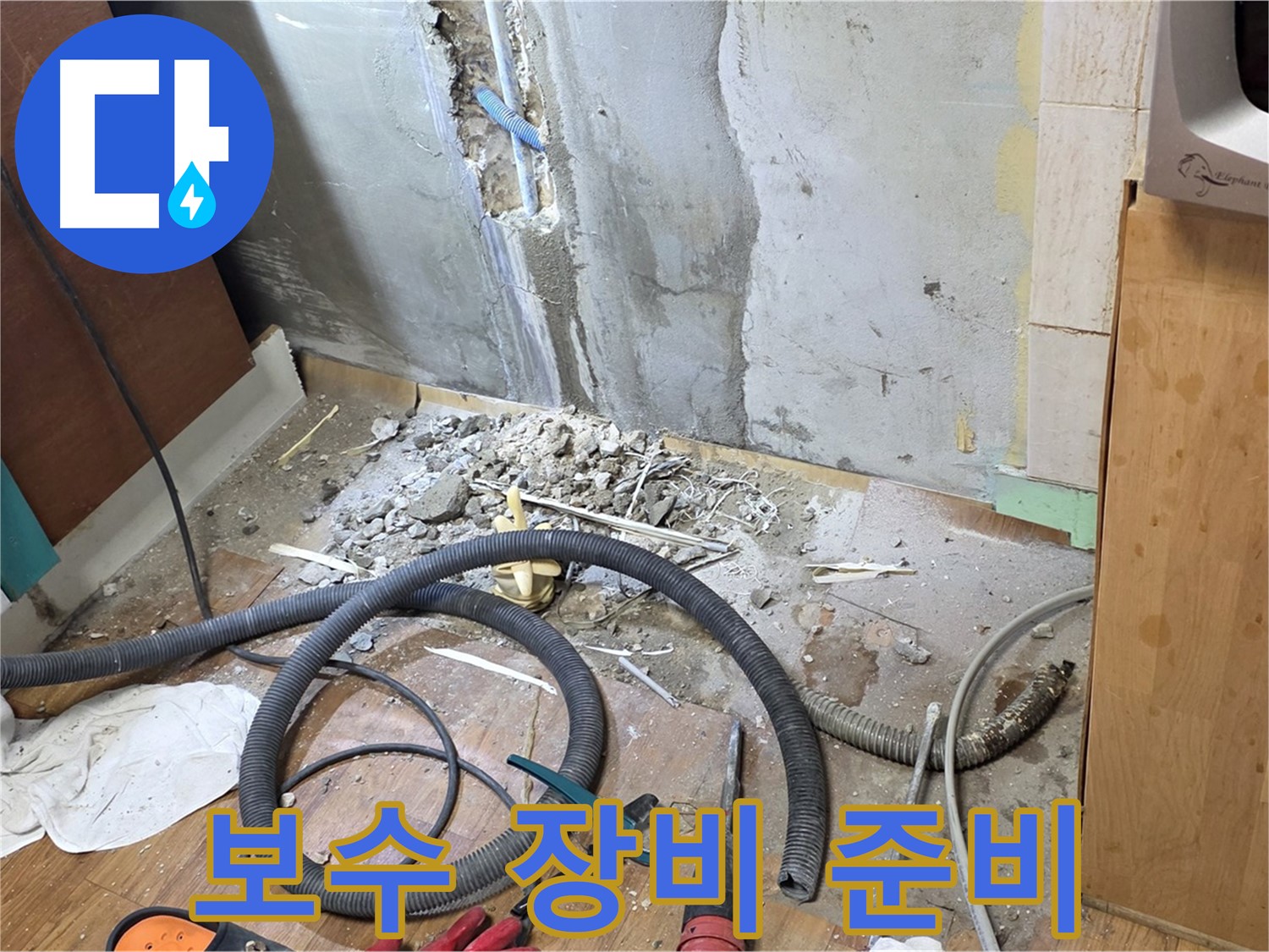 보수 장비 준비 - 누수 보수에 필요한 다양한 장비들을 준비하는 모습