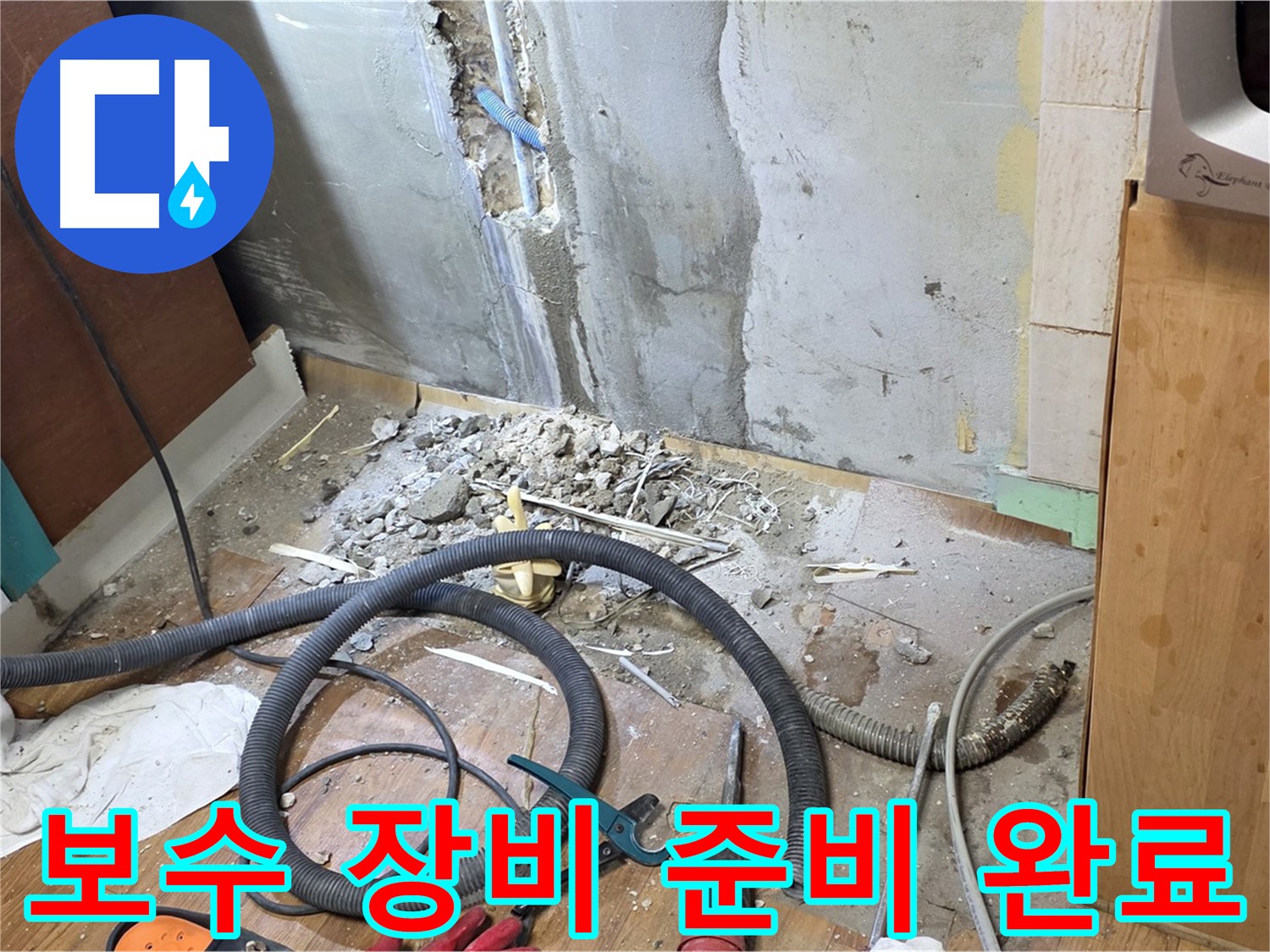 보수 장비 준비 완료 - 누수 보수에 필요한 모든 장비를 준비하고 작업 시작을 기다리는 모습