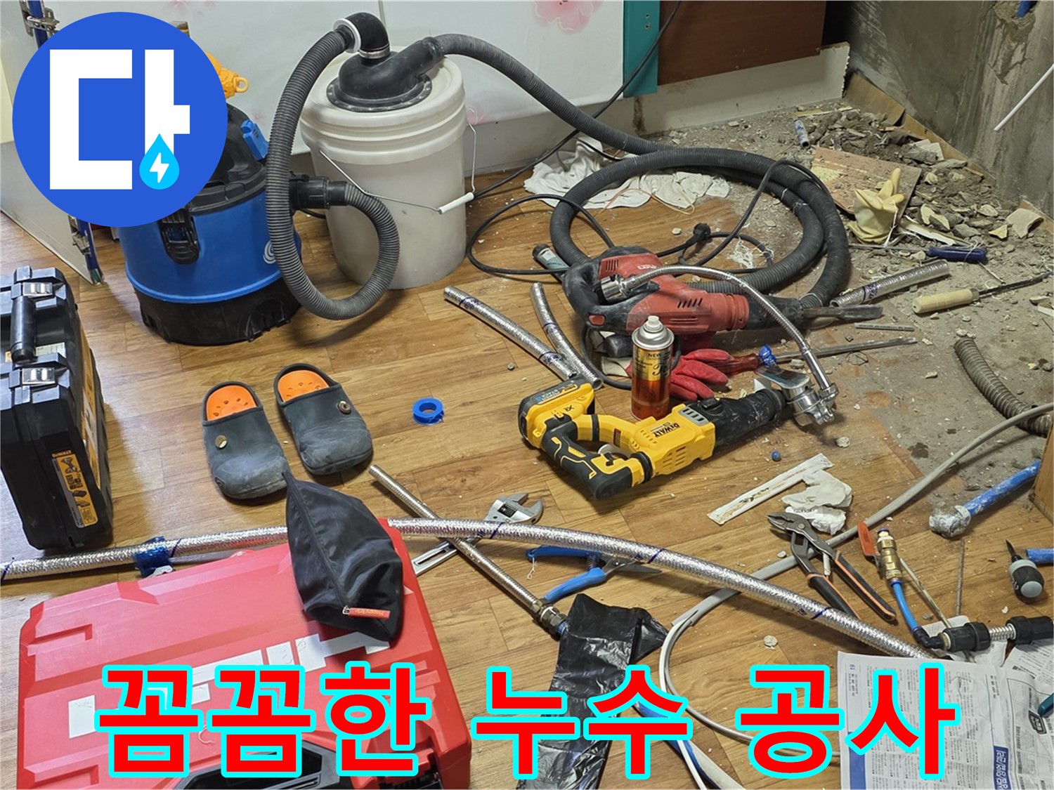 사릉로 누수 - 누수 탐지부터 공사 마무리까지 꼼꼼하게 진행
