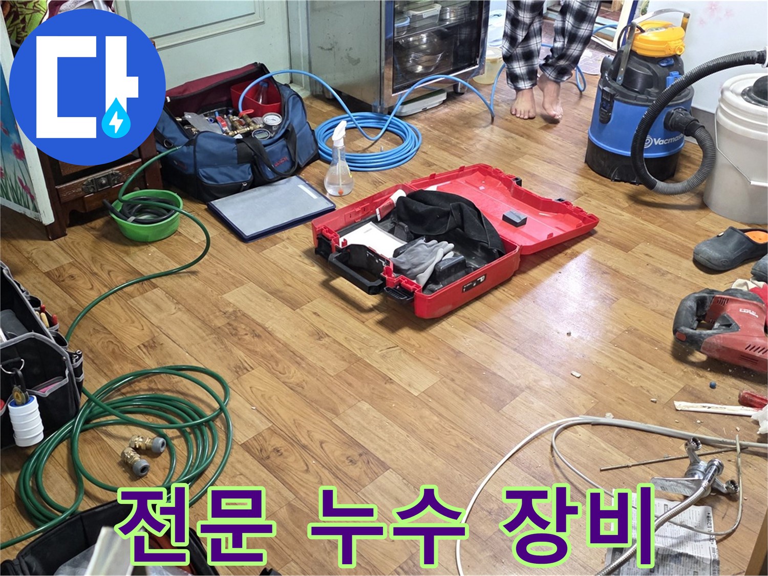 사릉로 누수 현장 - 숙련된 기술로 누수를 완벽하게 해결하기 위한 전문 장비들이 준비되어 있습니다.