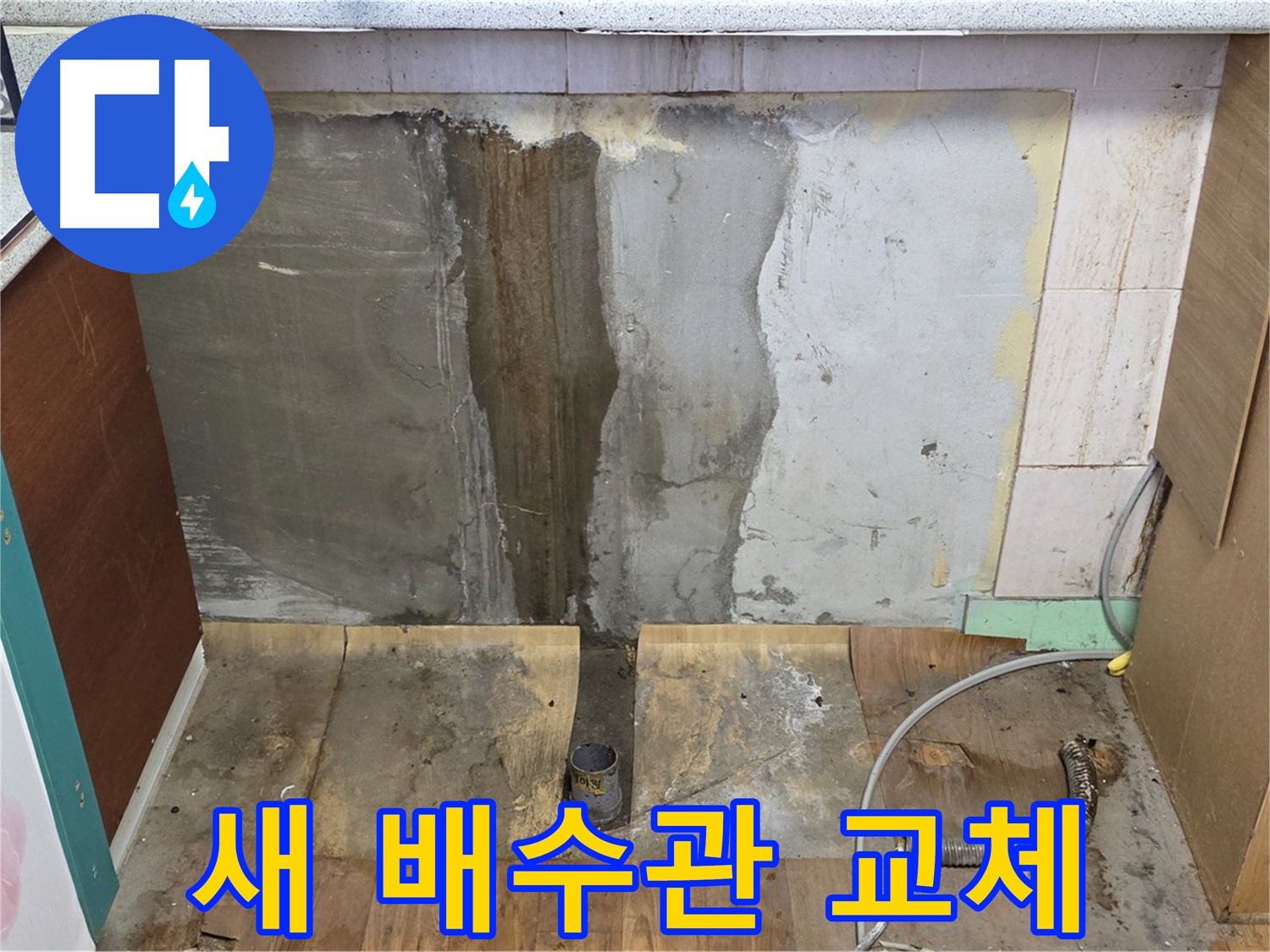 새 배수관 설치 - 새 배수관으로 교체 완료 - 튼튼하고 안전합니다.