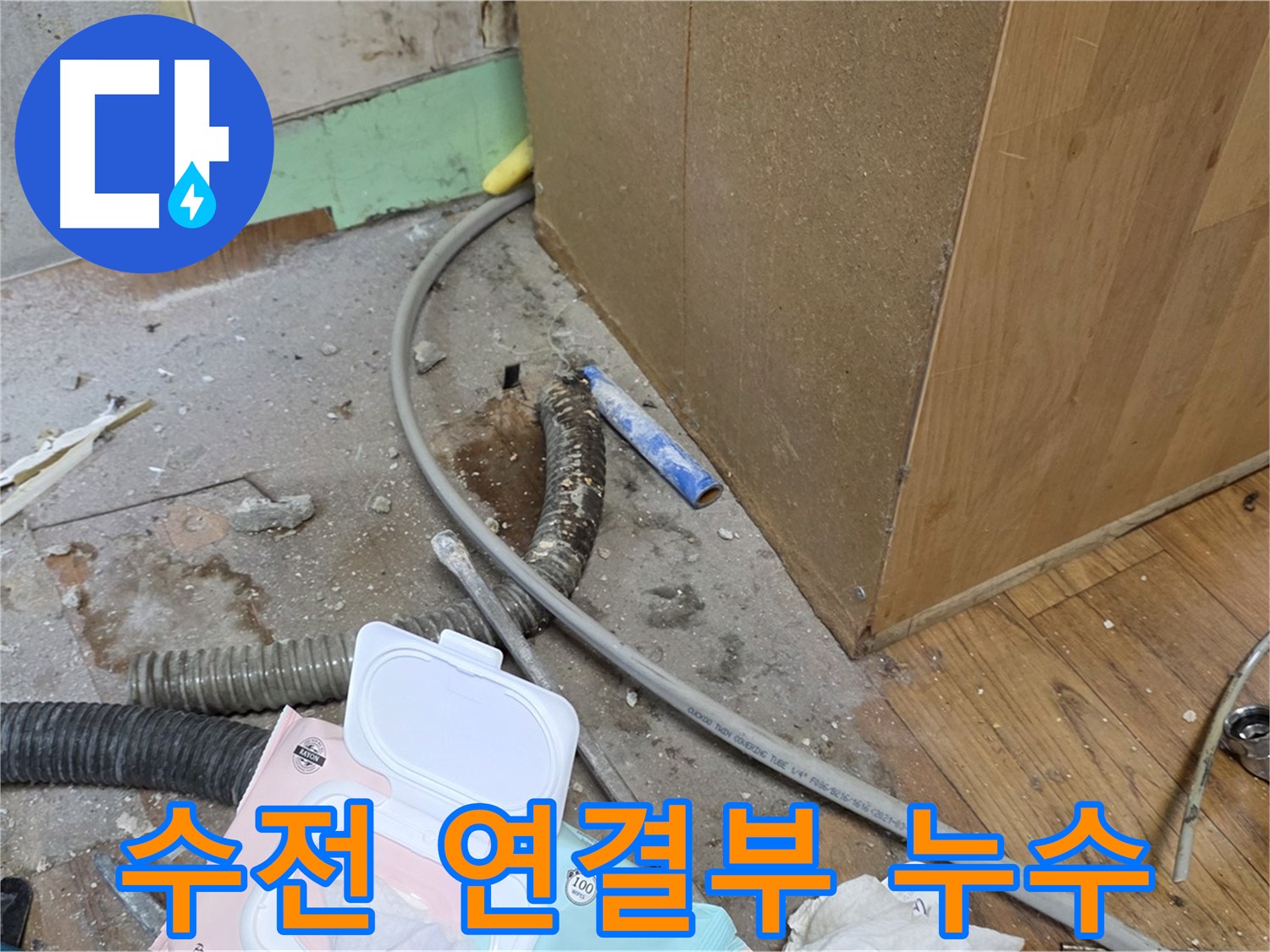 수전 연결부 누수 - 싱크대 수전 연결 부위에서 누수가 발생