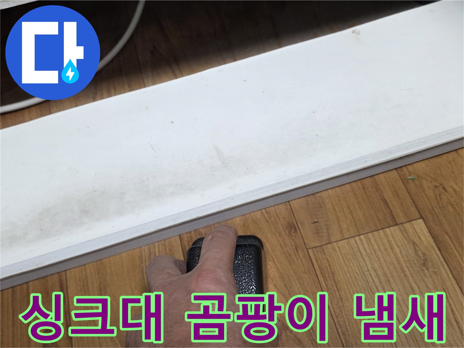 싱크대 곰팡이 냄새 - 사릉 누수탐지 전문가가 빠르고 정확하게 수리해 드립니다.