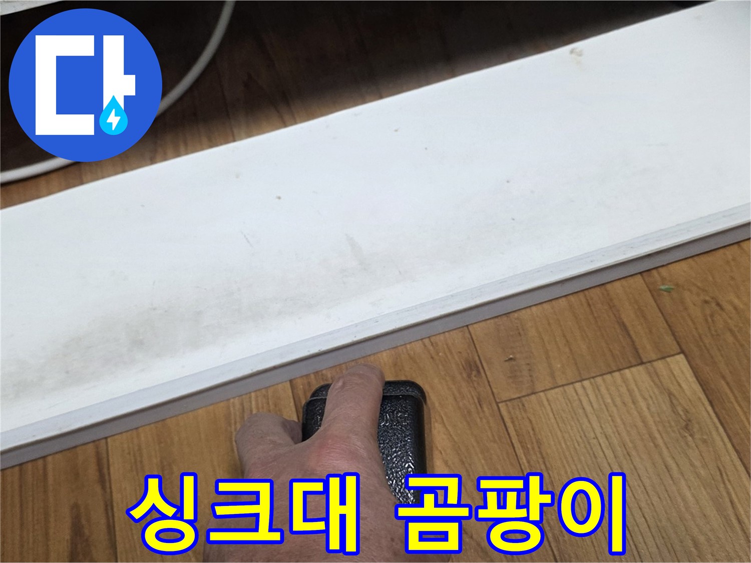 싱크대 곰팡이 - 진건읍 사릉리 누수탐지 전문가가 완벽하게 복구해 드립니다.