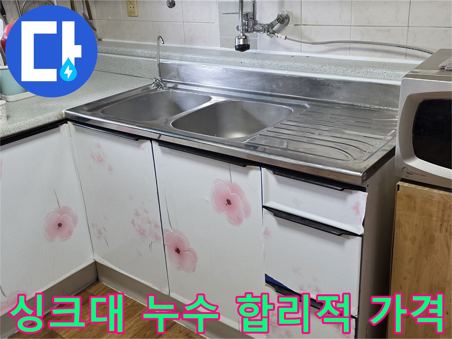 싱크대 누수 - 합리적인 가격으로 완벽하게 해결