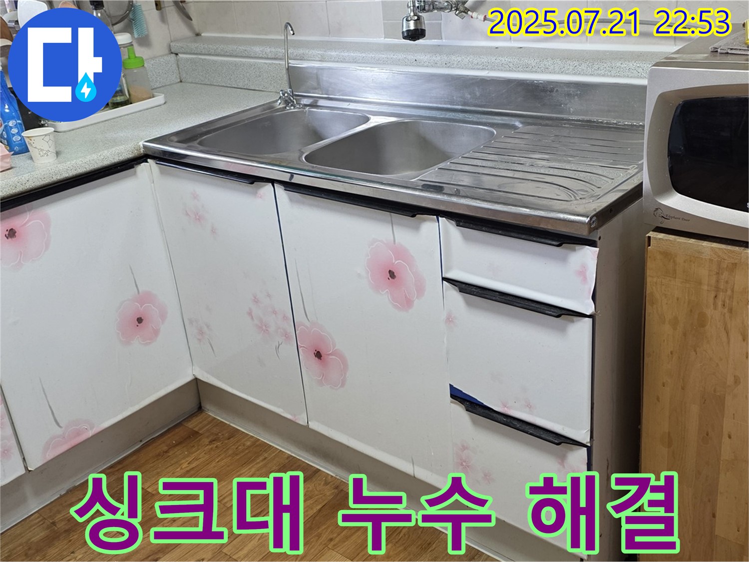 싱크대 누수 해결 - 남양주 진건 누수 전문가의 완벽한 해결