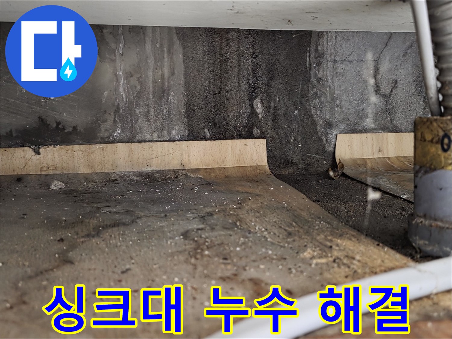 싱크대 누수 해결 - 완벽한 누수 차단