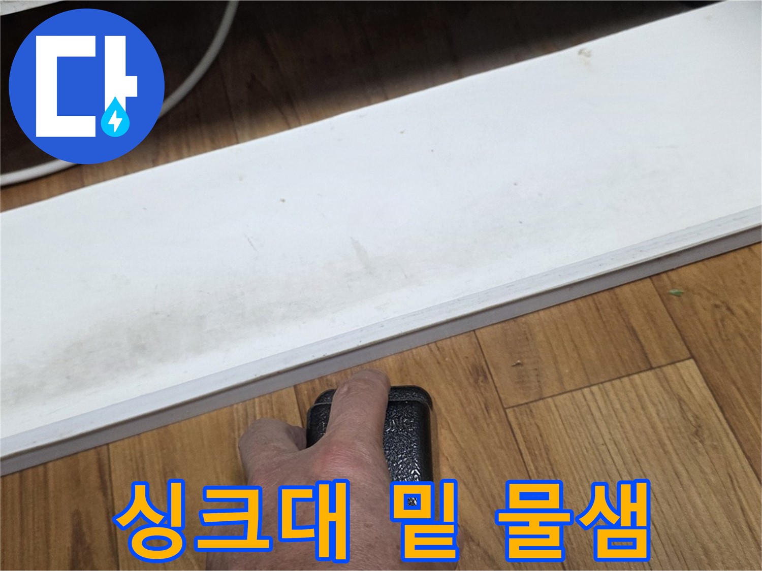 싱크대 밑 물샘 - 남양주 사릉리에서 누수탐지 전문가가 정확한 원인을 찾아 완벽하게 해결합니다.