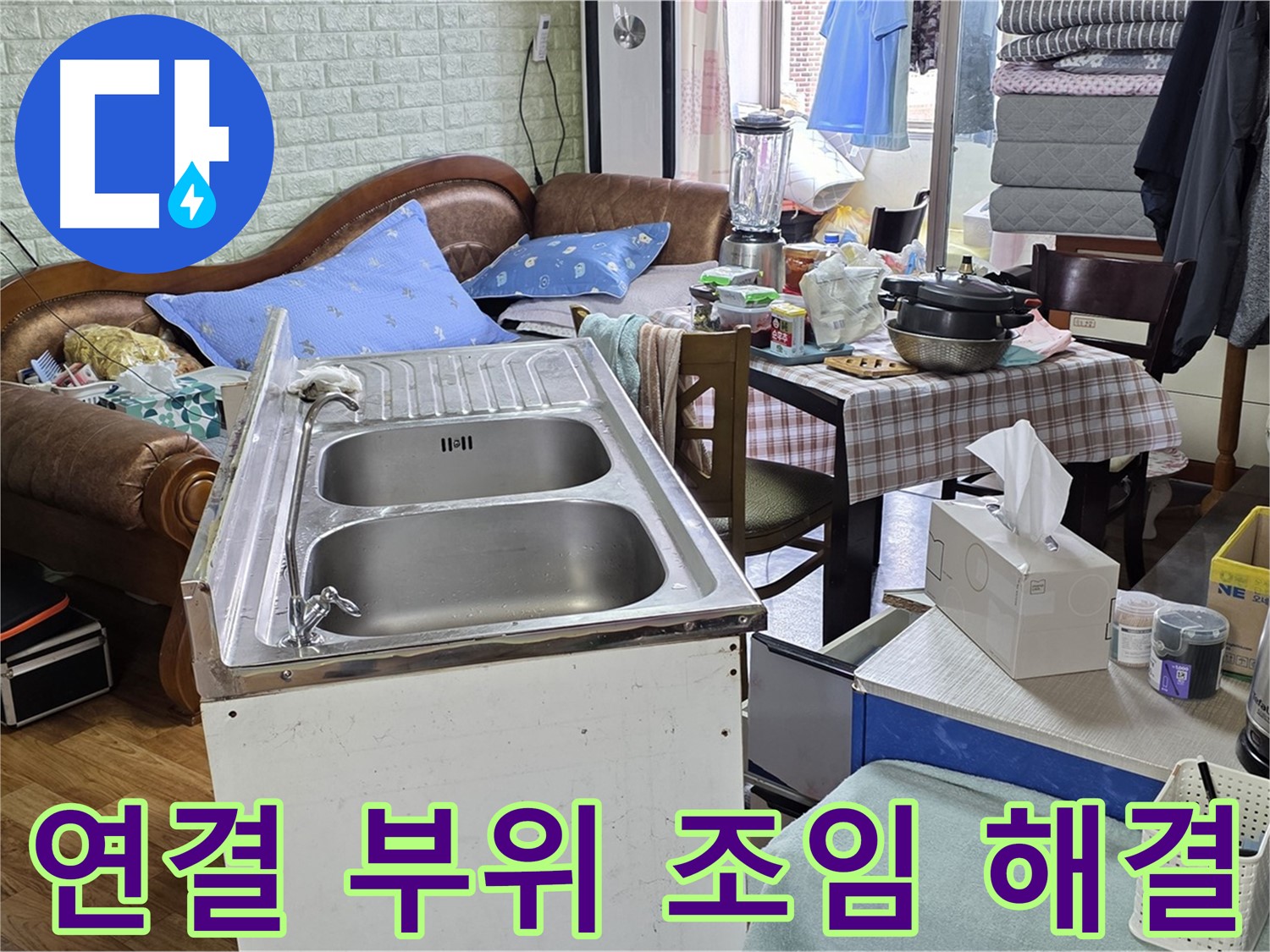 싱크대 배관 연결 부위 조임 - 누수 방지 및 꼼꼼한 점검