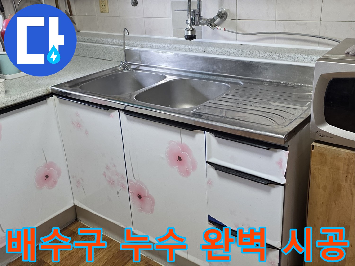 싱크대 배수구 누수 - 완벽한 시공으로 오래 사용
