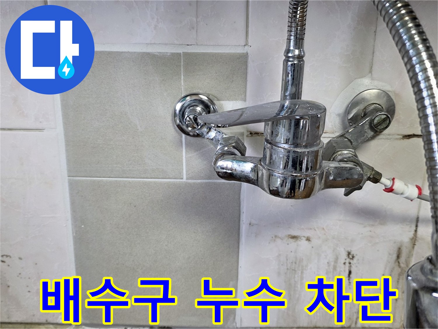싱크대 배수구 누수 차단 - 남양주 진건읍 사릉 지역 누수 해결