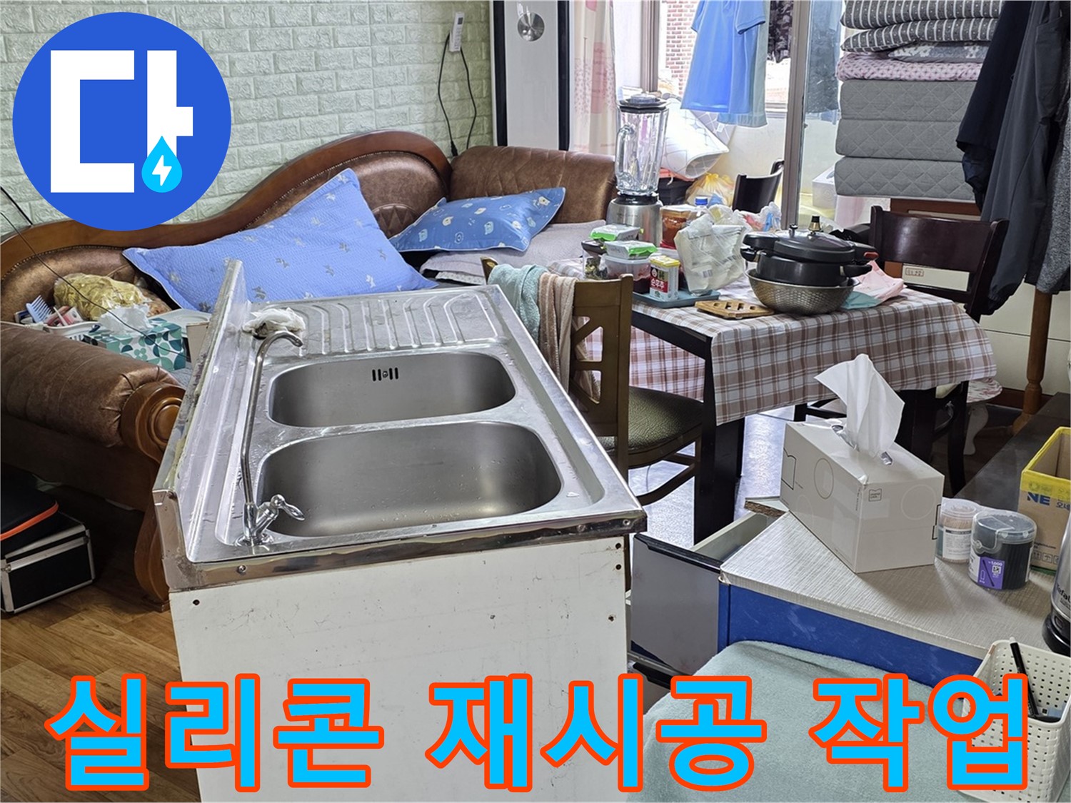 싱크대 배수구 실리콘 재시공 - 들뜬 실리콘 제거 후 꼼꼼하게 재시공