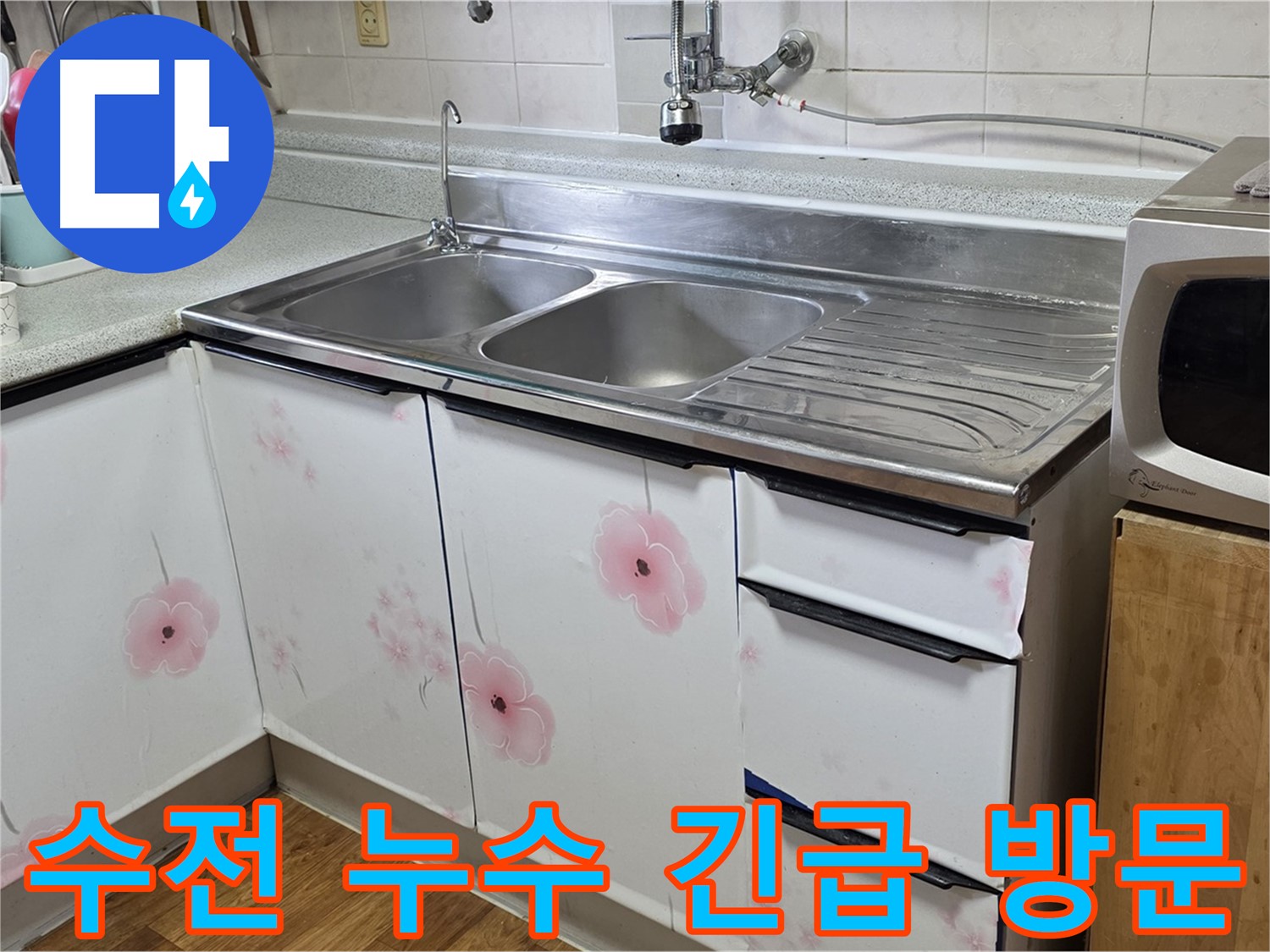 싱크대 수전 누수 - 24시간 긴급 방문 서비스