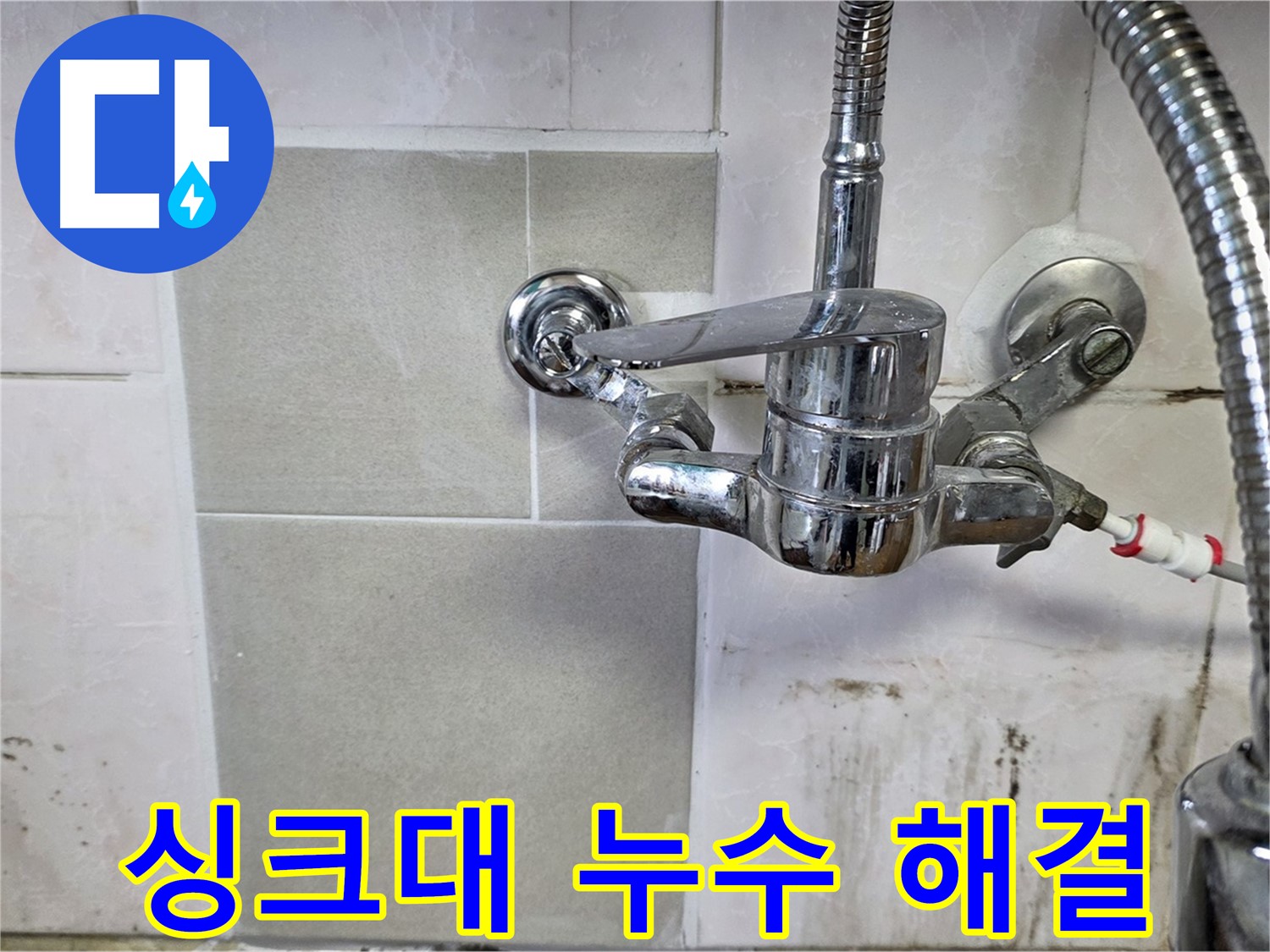 싱크대 아래 누수 해결 - 남양주 진건읍 누수 문제 해결