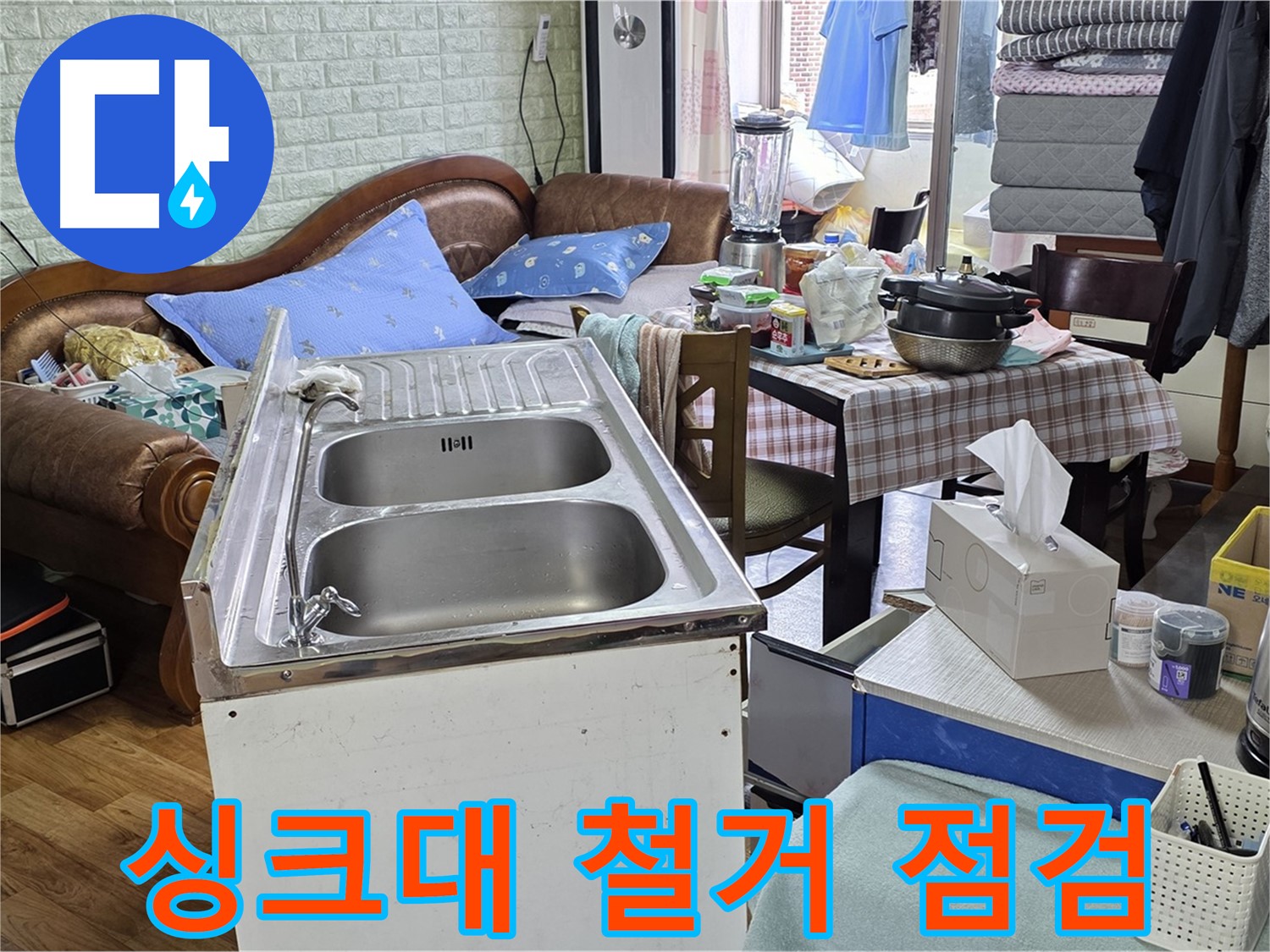 싱크대 임시 철거 - 누수 점검을 위한 첫 단계