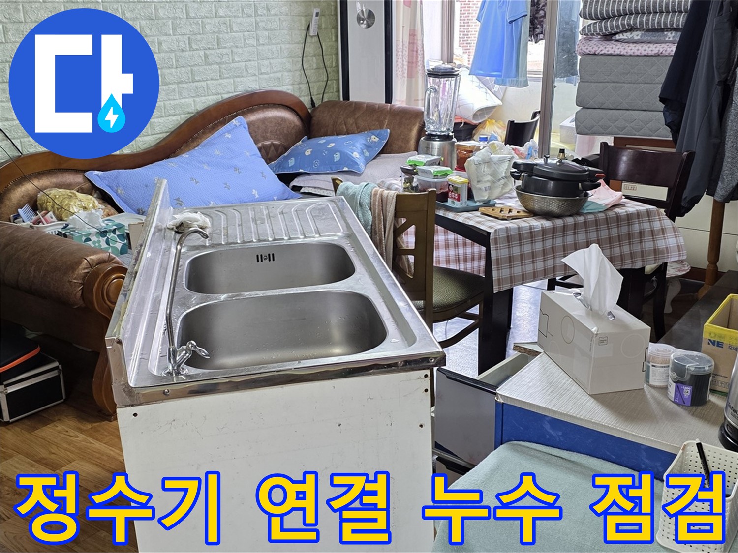 싱크대 정수기 연결 부위 누수 점검 - 연결 부위 조임 및 누수 확인