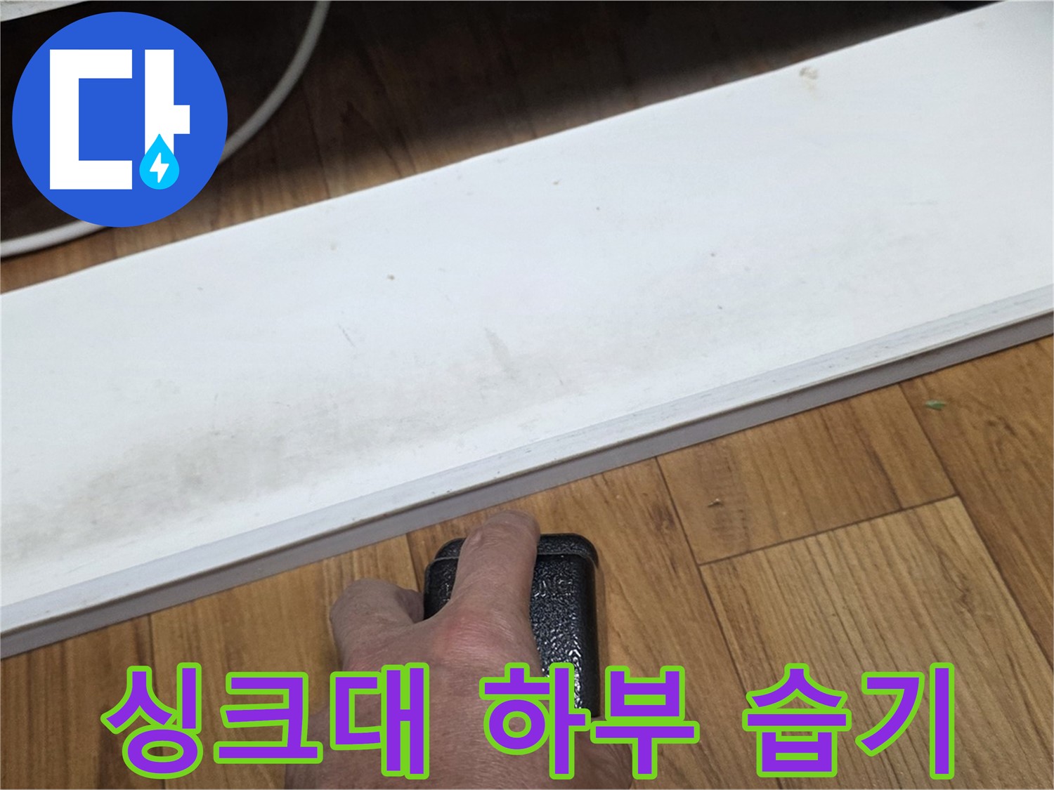 싱크대 하부 습기 - 남양주 진건 누수 해결 전문가가 신속하게 방문하여 문제를 해결합니다.