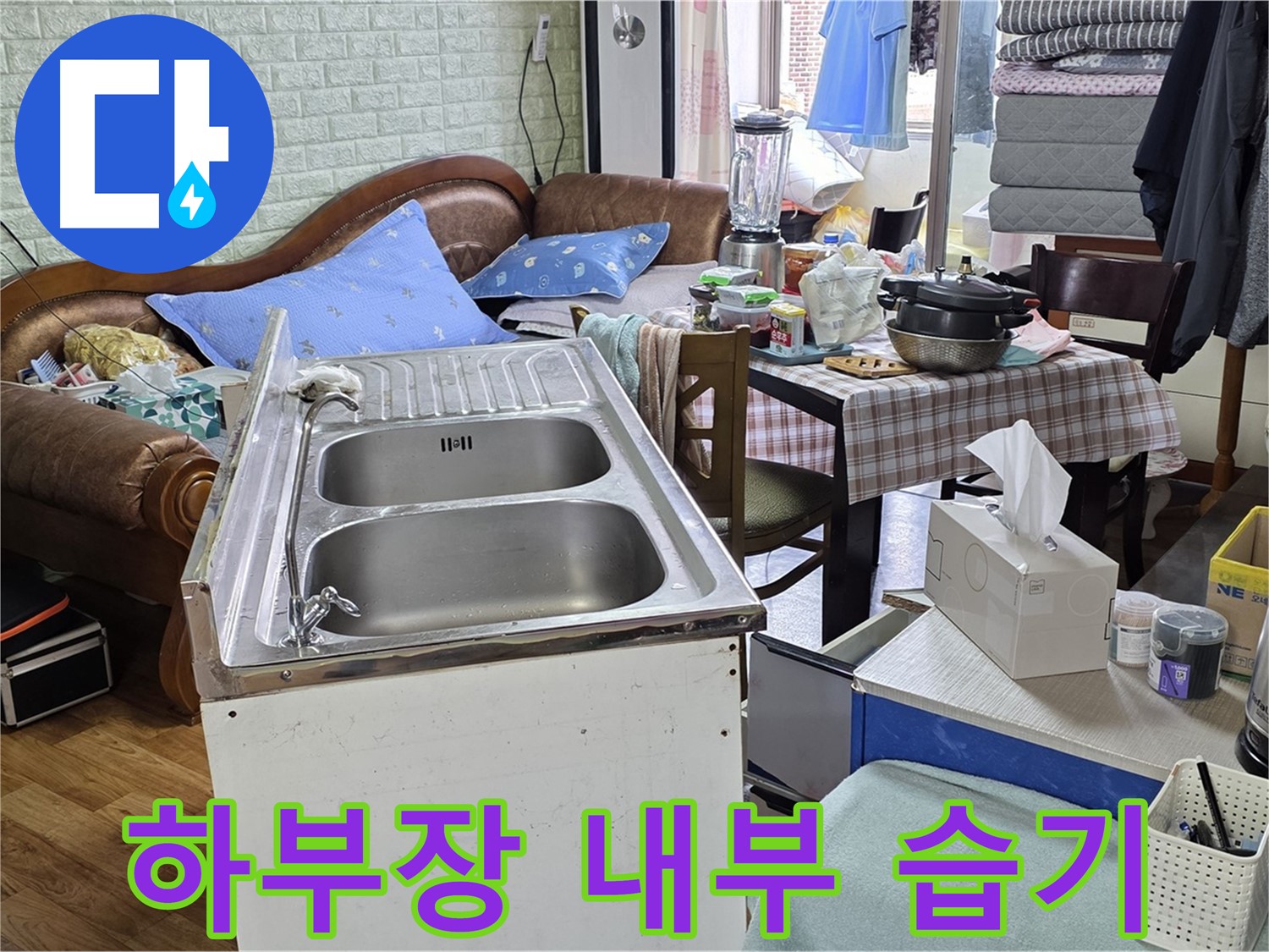 싱크대 하부장 내부 습기 확인 - 곰팡이 발생 여부 점검