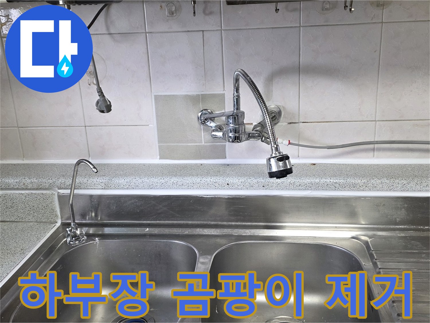 싱크대 하부장 누수로 인한 곰팡이를 제거하는 모습 - 깨끗하고 건강하게!