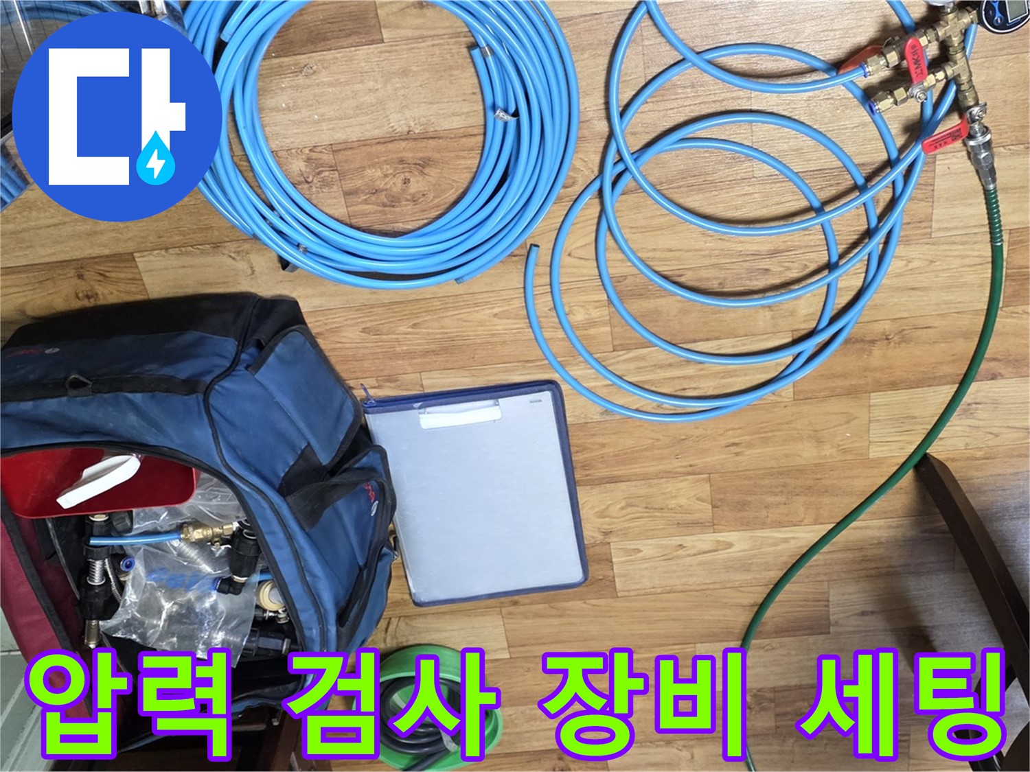 압력 검사 장비 세팅 - 정확한 누수 위치 파악을 위한 필수 과정입니다.