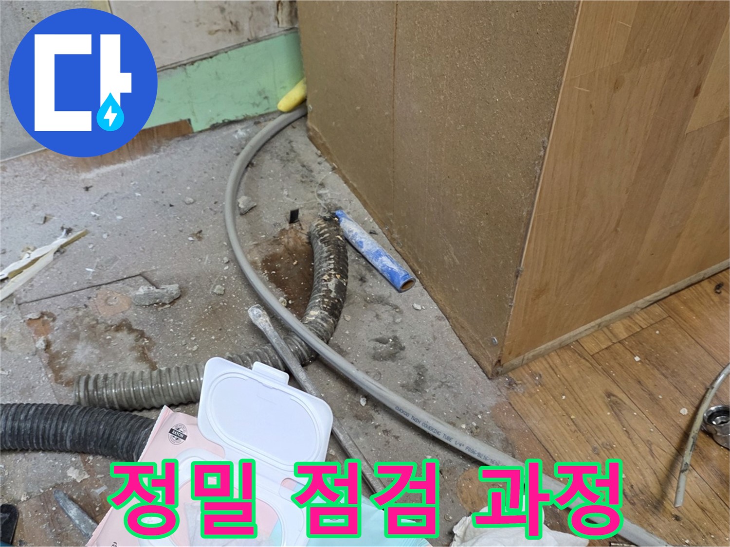 정밀 점검 과정 - 첨단 장비로 정밀하게 누수 위치를 탐지합니다.