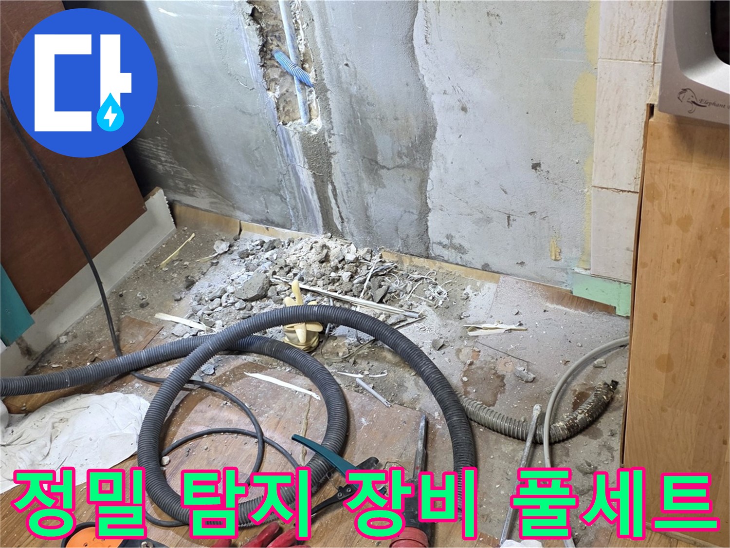 정밀 탐지 장비 풀세트 - 누수 위치를 정확하게 찾기 위해 다양한 정밀 탐지 장비를 준비하는 모습