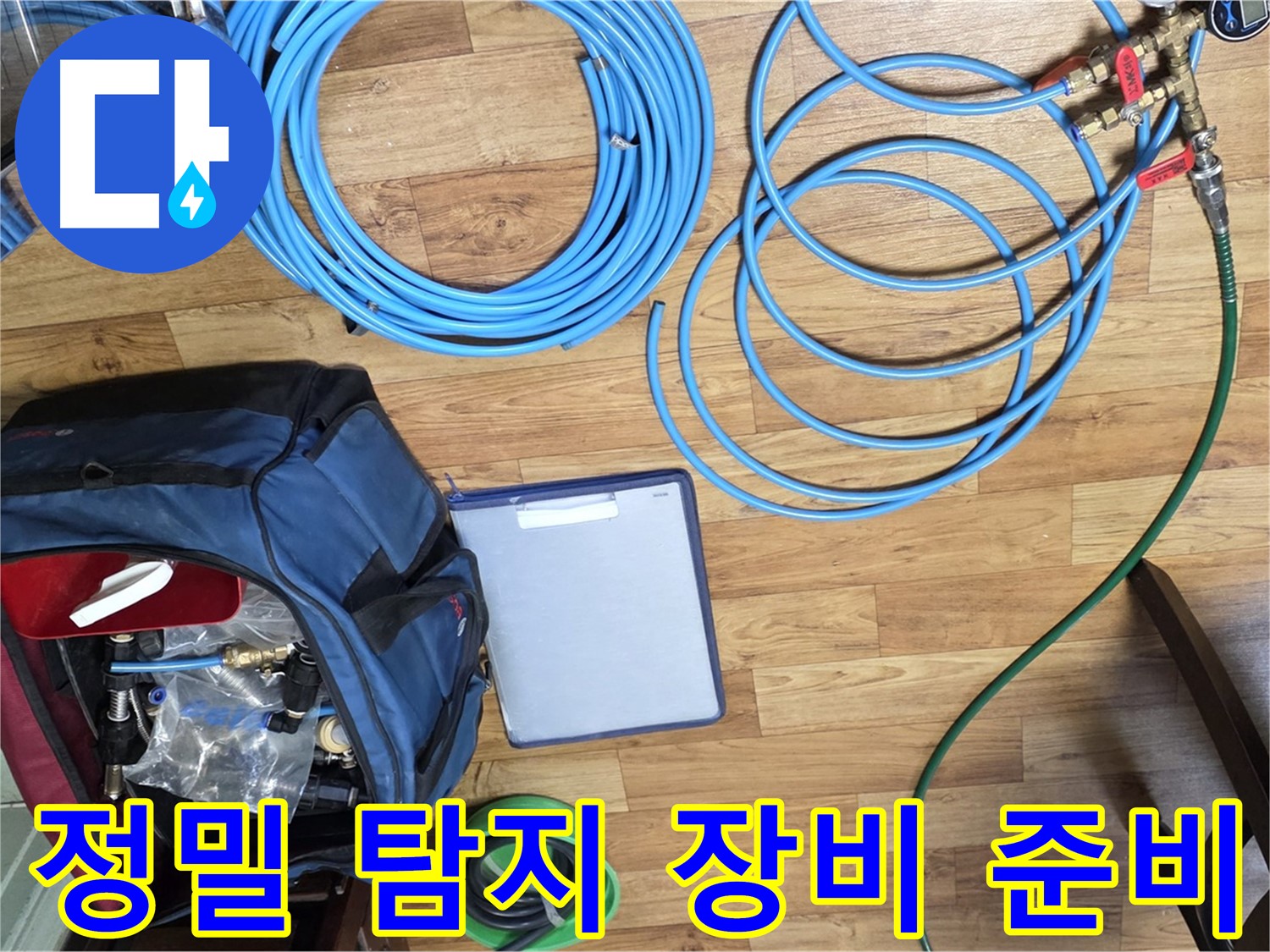 정밀 탐지를 위한 장비 준비 - 숨겨진 누수까지 찾아냅니다.