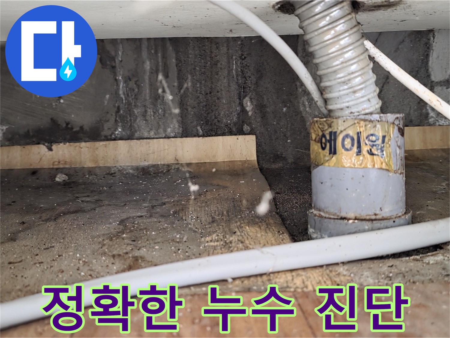 정확한 누수 진단 - 남양주 진건읍 사릉리 누수탐지 전문 업체에서 합리적인 비용으로 누수를 해결해 드립니다.