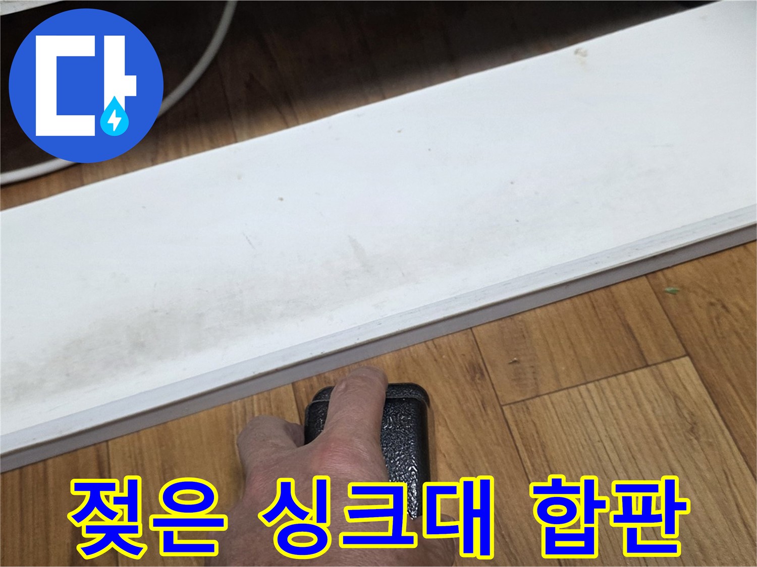 젖은 싱크대 합판 - 사릉리 누수탐지 전문가가 정확한 탐지로 문제 해결을 약속드립니다.