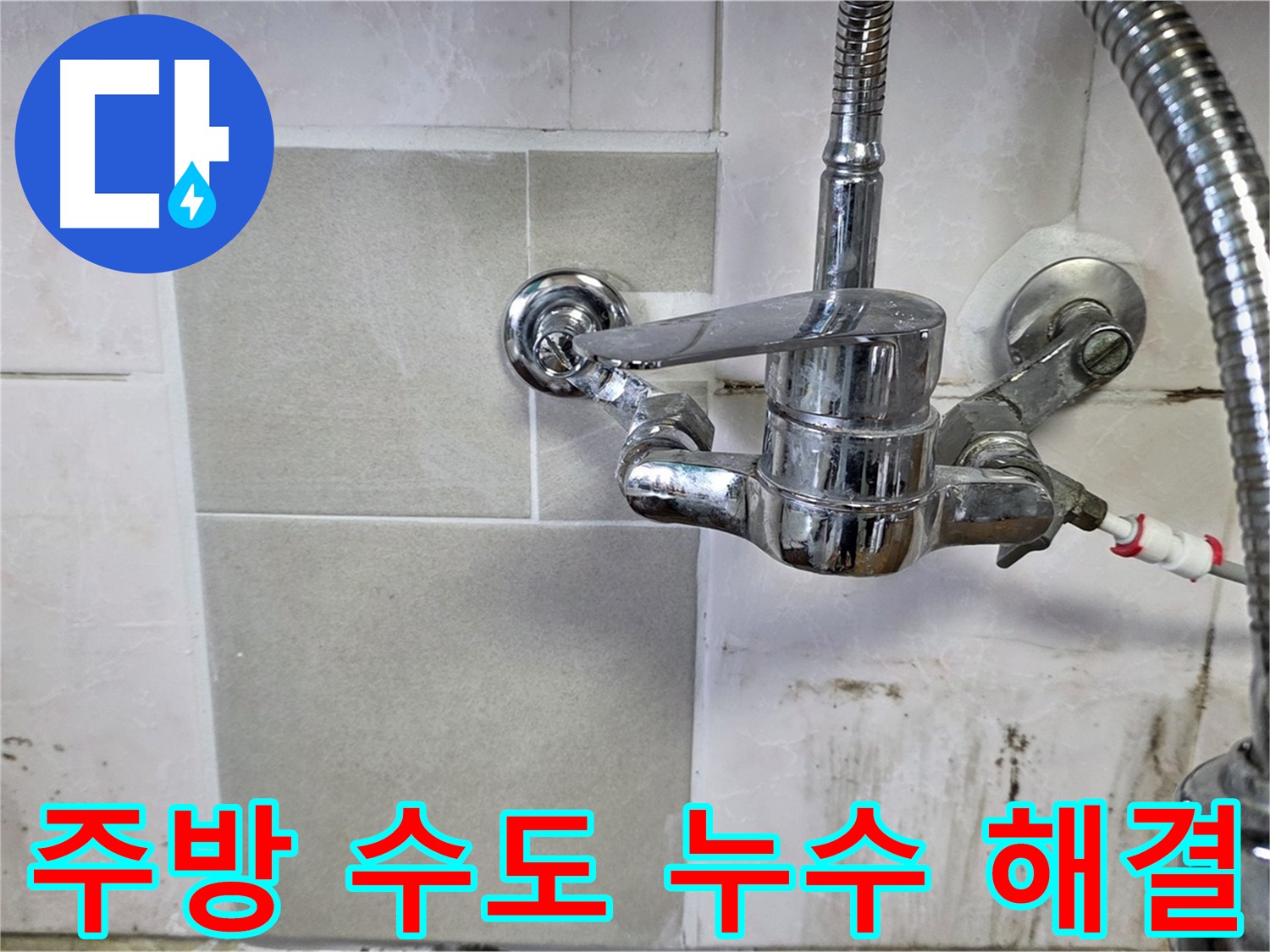 주방 수도 누수 - 남양주 진건읍 사릉 지역 누수 문제 완벽하게 해결해 드립니다.