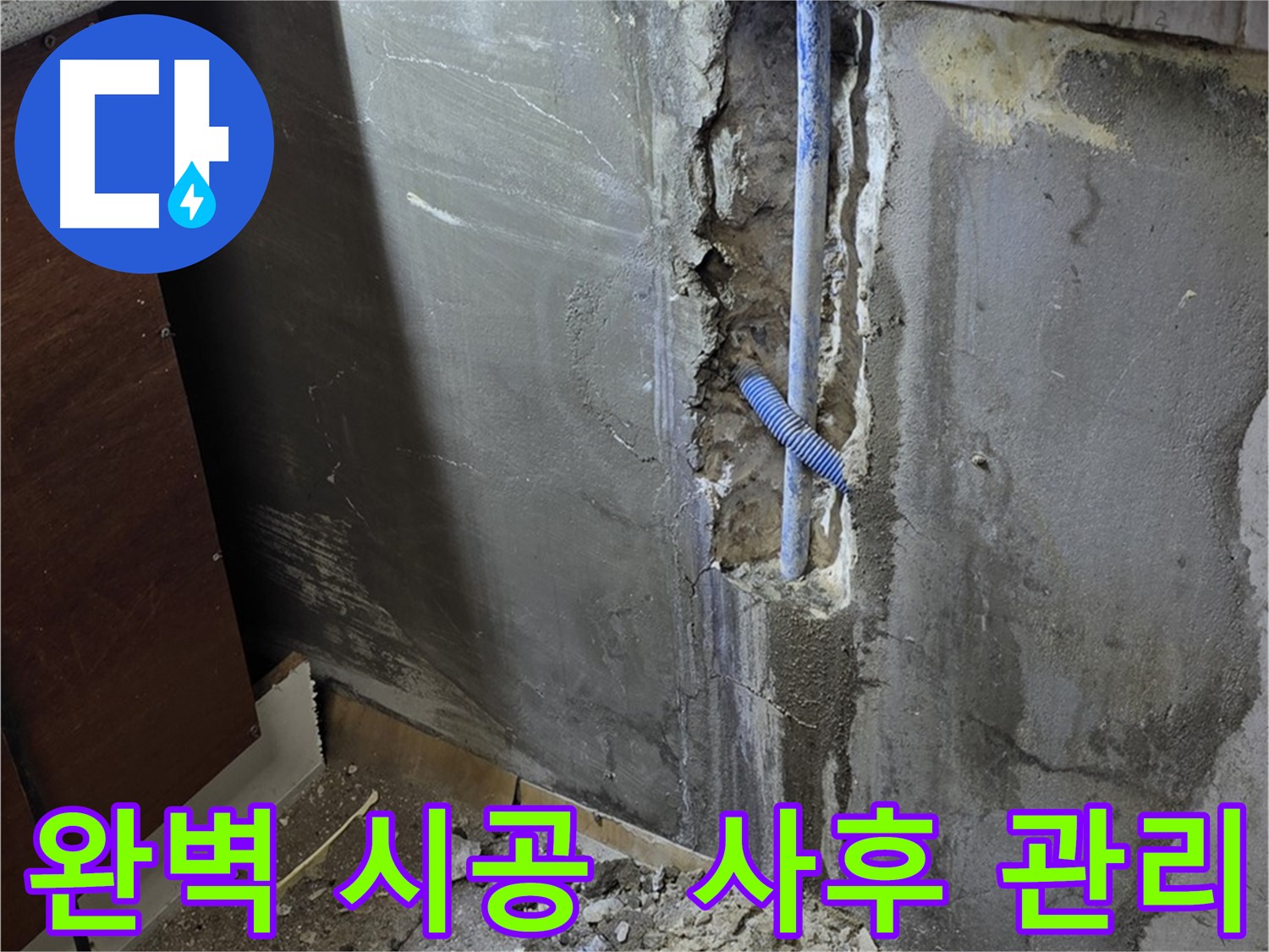 진건 누수 - 완벽한 시공과 꼼꼼한 사후 관리로 고객님의 만족을 책임집니다.