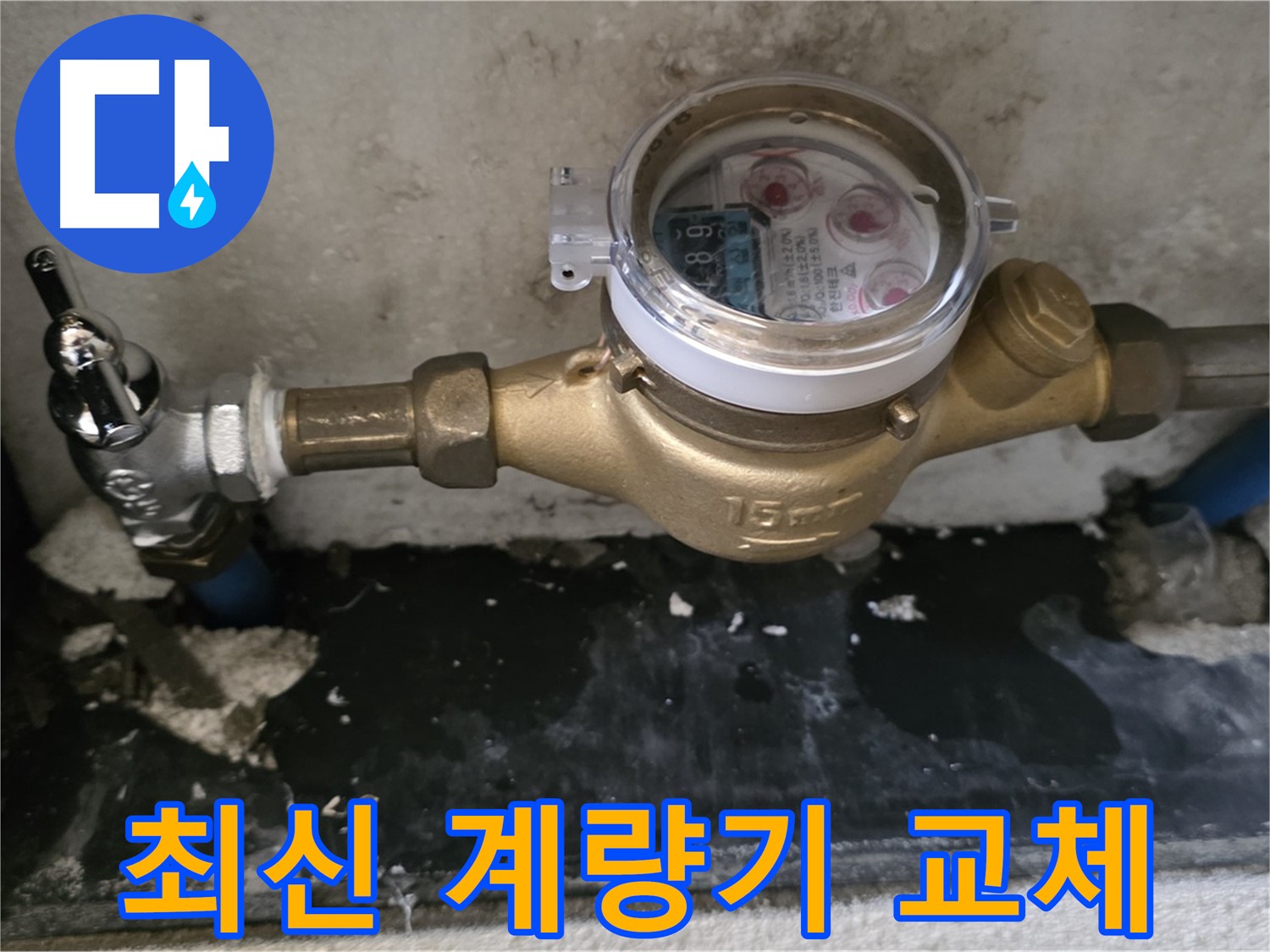 진건 누수탐지 - 최신형 수도 계량기 교체 - 실시간 확인