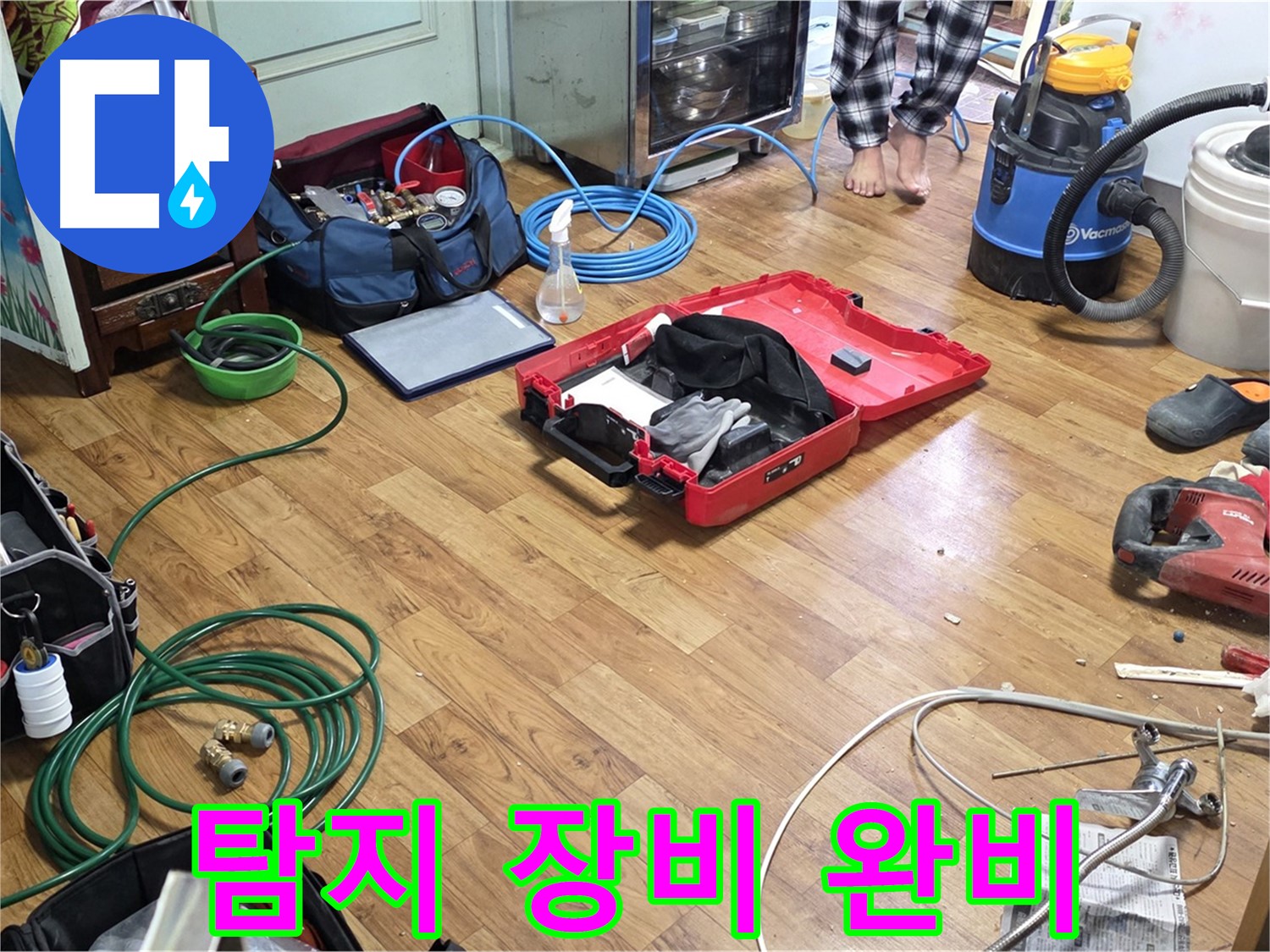 진건 사릉 누수 현장 - 누수 탐지부터 완벽한 마무리까지 책임지는 장비들이 준비되어 있습니다.
