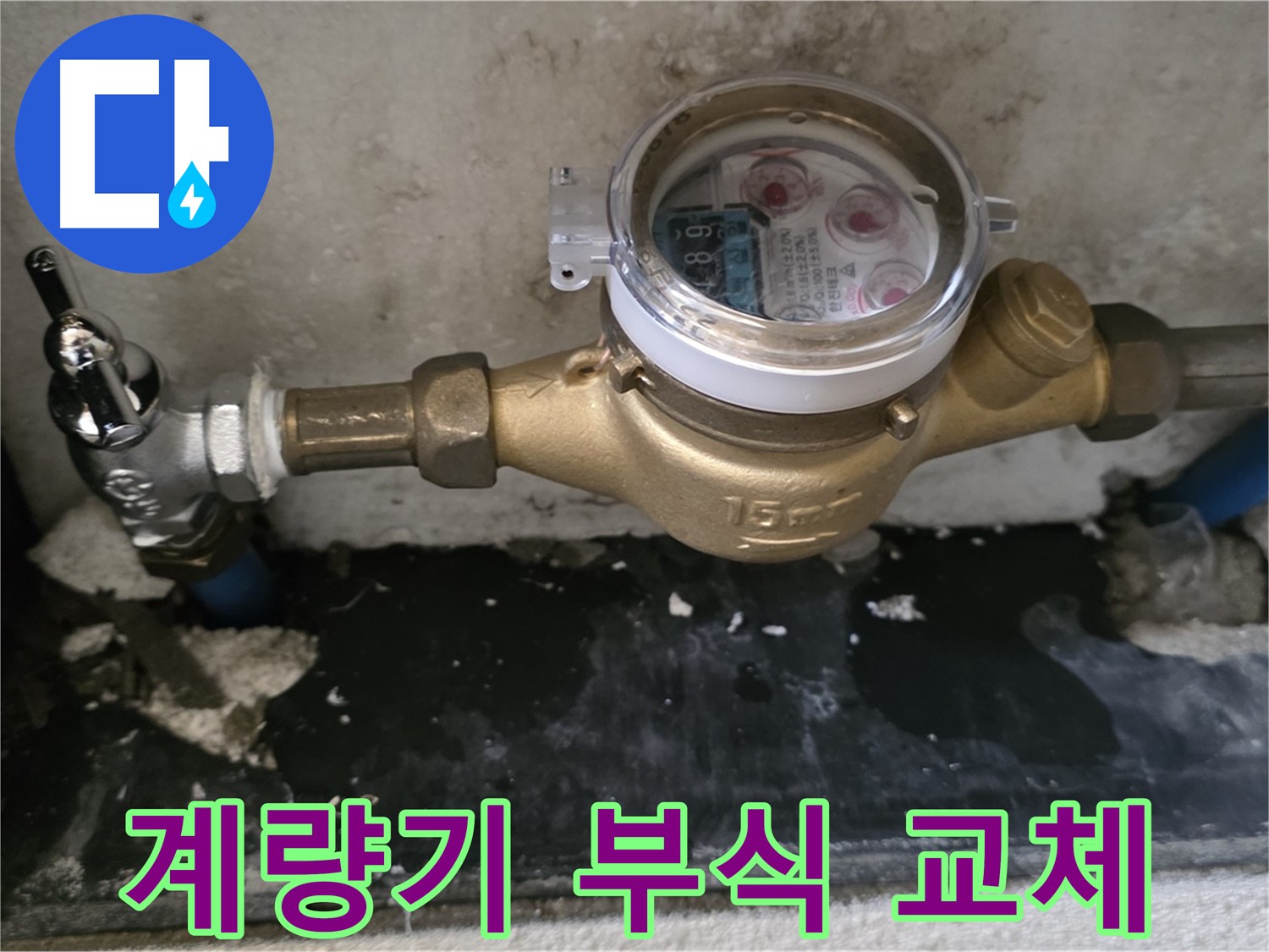 진건읍 누수 - 계량기 연결 부위 부식 - 즉시 교체