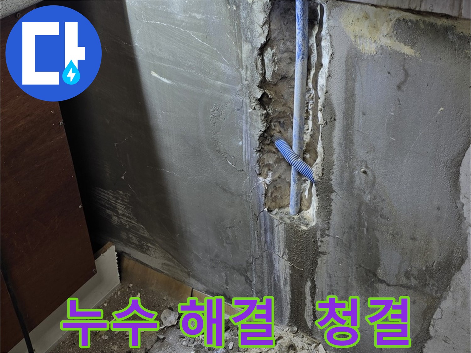 진건읍 누수 - 누수 해결 후 깨끗하게 정리된 현장 모습입니다.