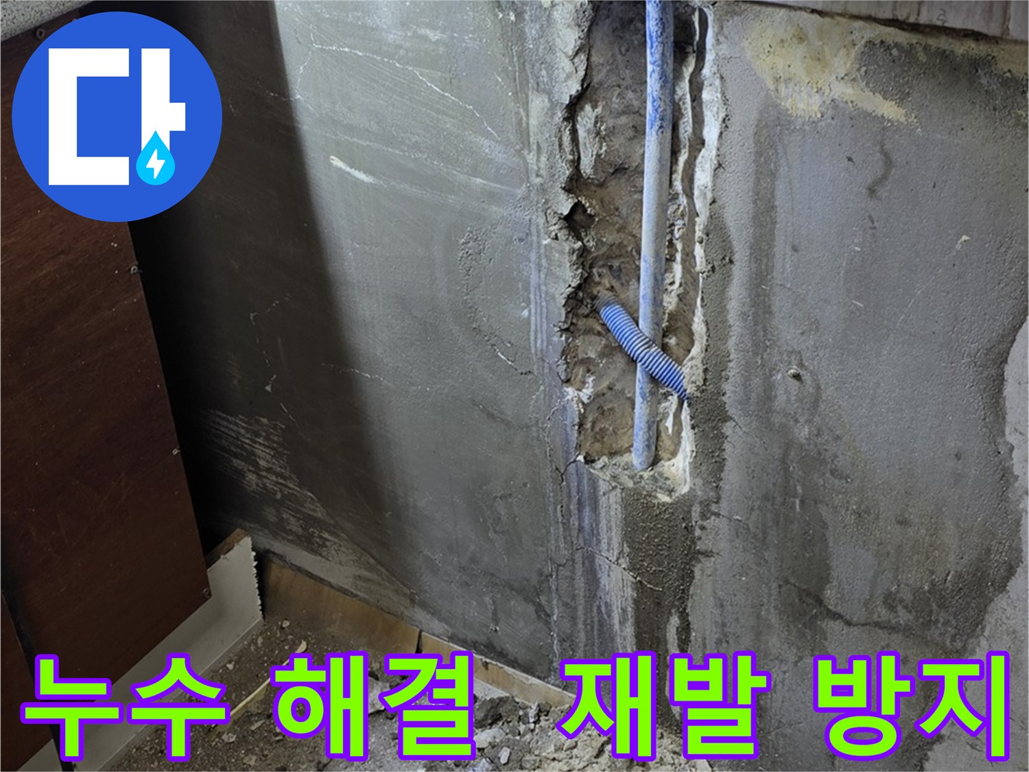 진건읍 누수 - 누수 해결 후 재발 방지를 위해 꼼꼼하게 마무리하고 있습니다.