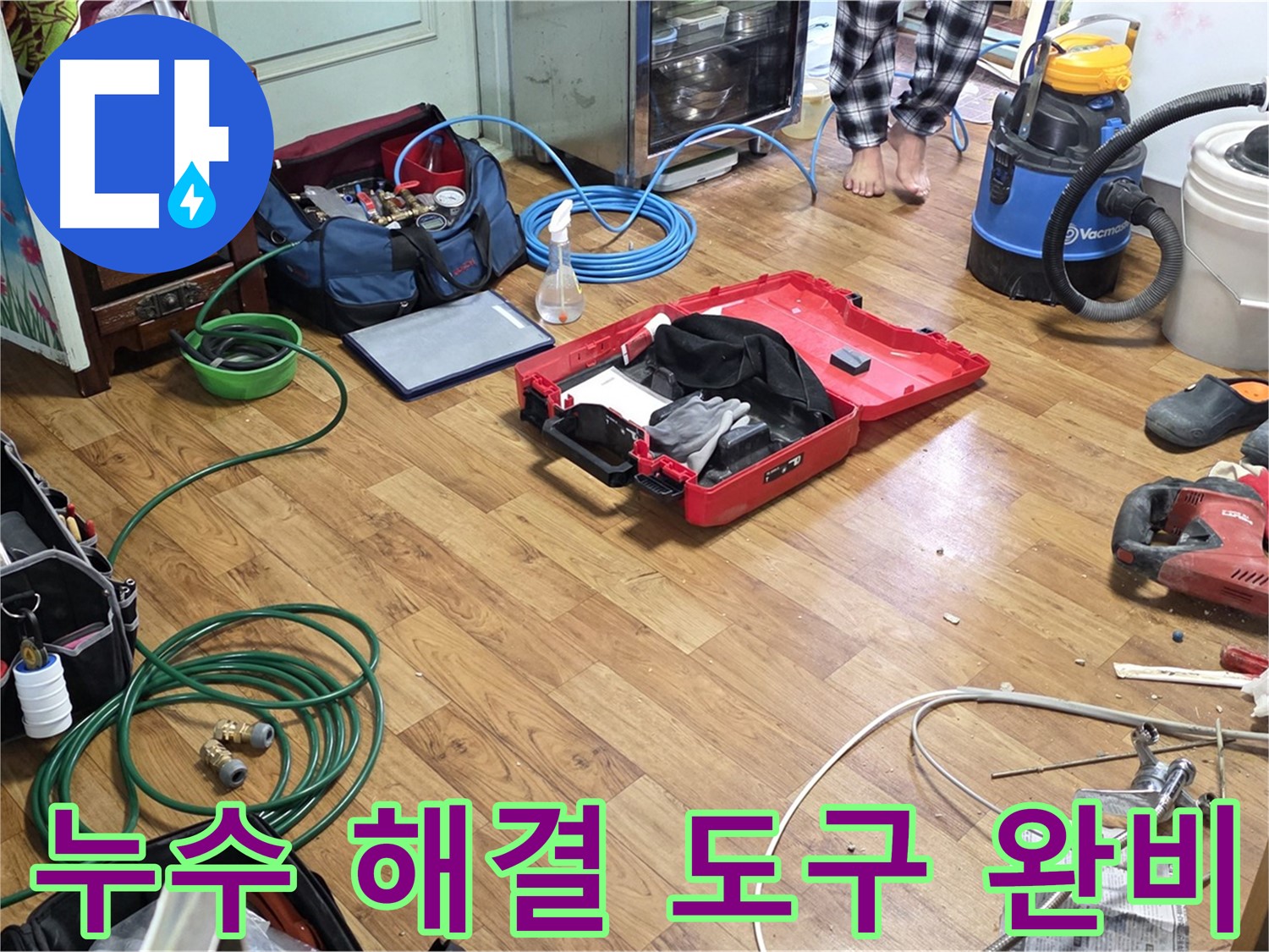 진건읍 누수 현장 - 합리적인 가격으로 누수 해결을 위해 준비된 다양한 도구들이 놓여 있습니다.