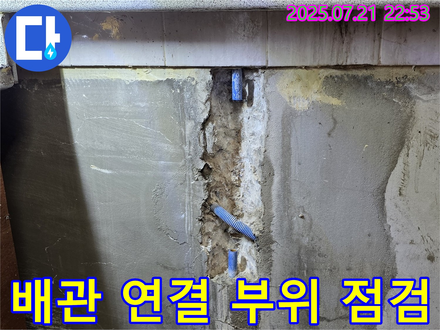 진건읍 사릉로 누수 - 노출 배관 연결 부위를 꼼꼼하게 점검