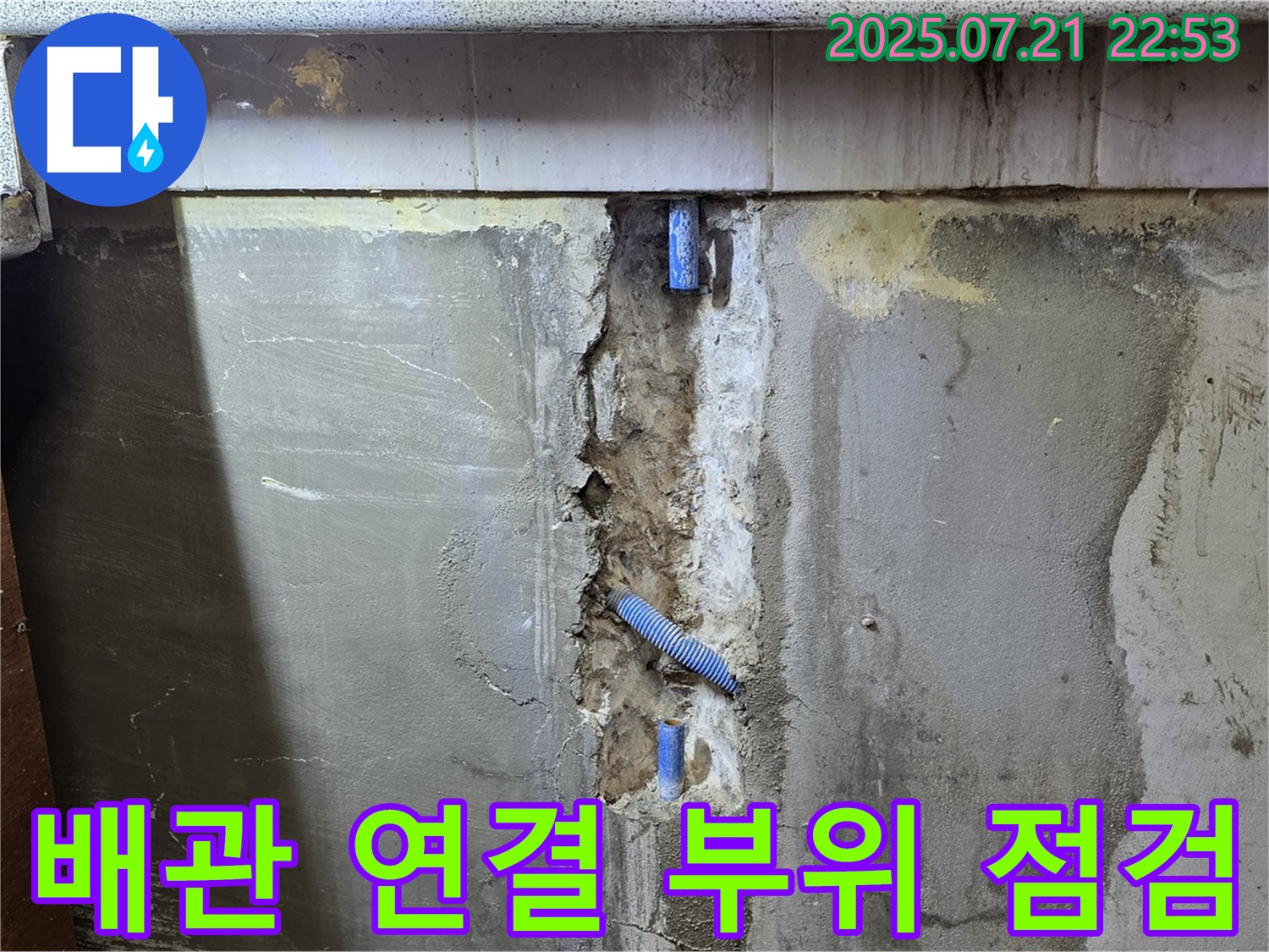 진건읍 사릉로 누수 - 벽 속 배관 연결 부위를 꼼꼼하게 점검하는 모습
