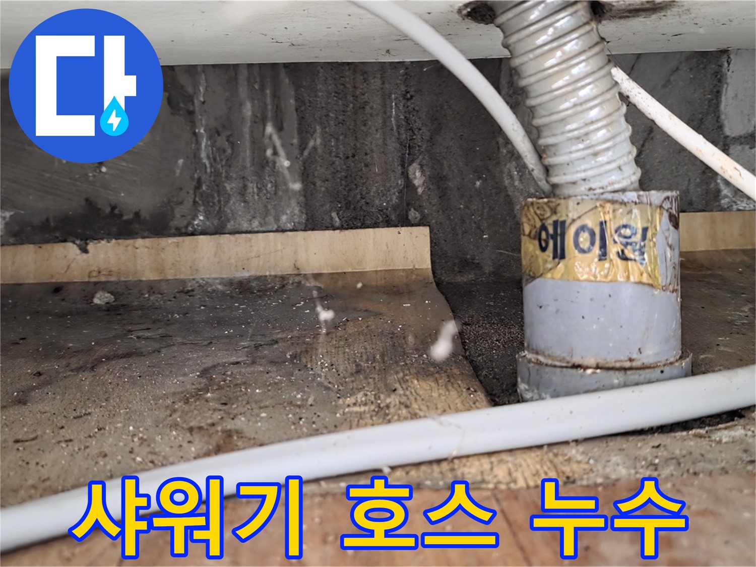 진건읍 사릉리 꼬불꼬불 샤워기 호스 누수 - 새 호스로 교체!