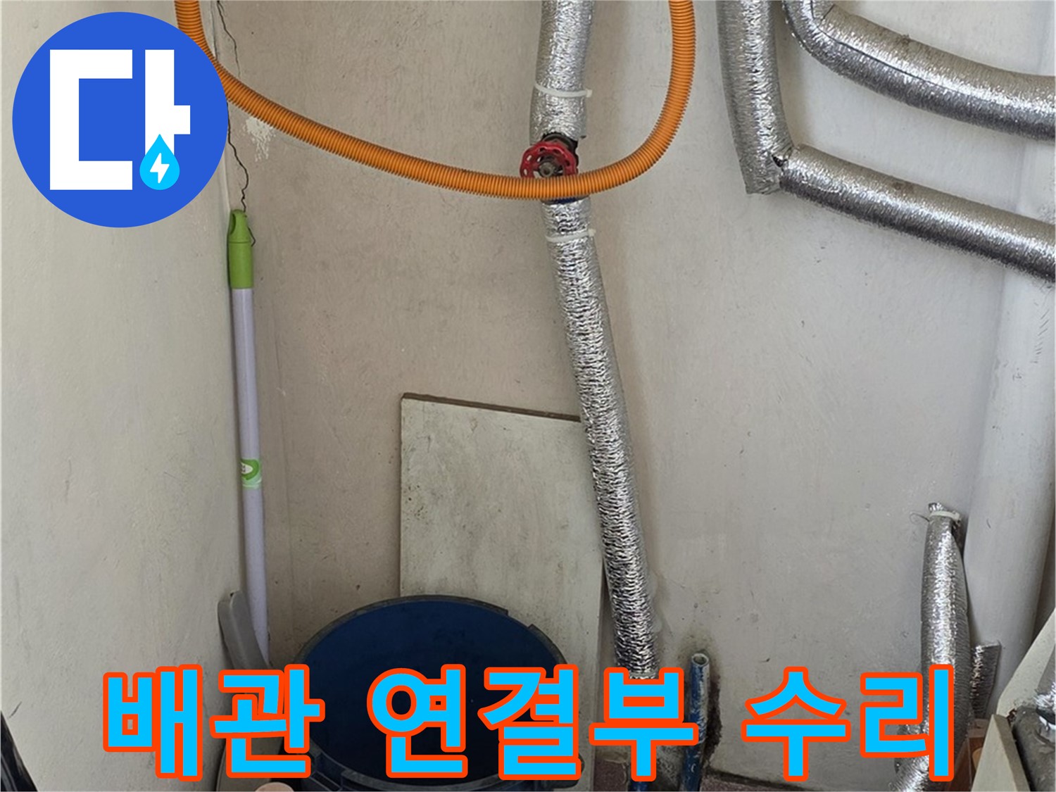 진건읍 사릉리 보일러 배관 연결부 누수 - 간단한 조치로 누수 해결