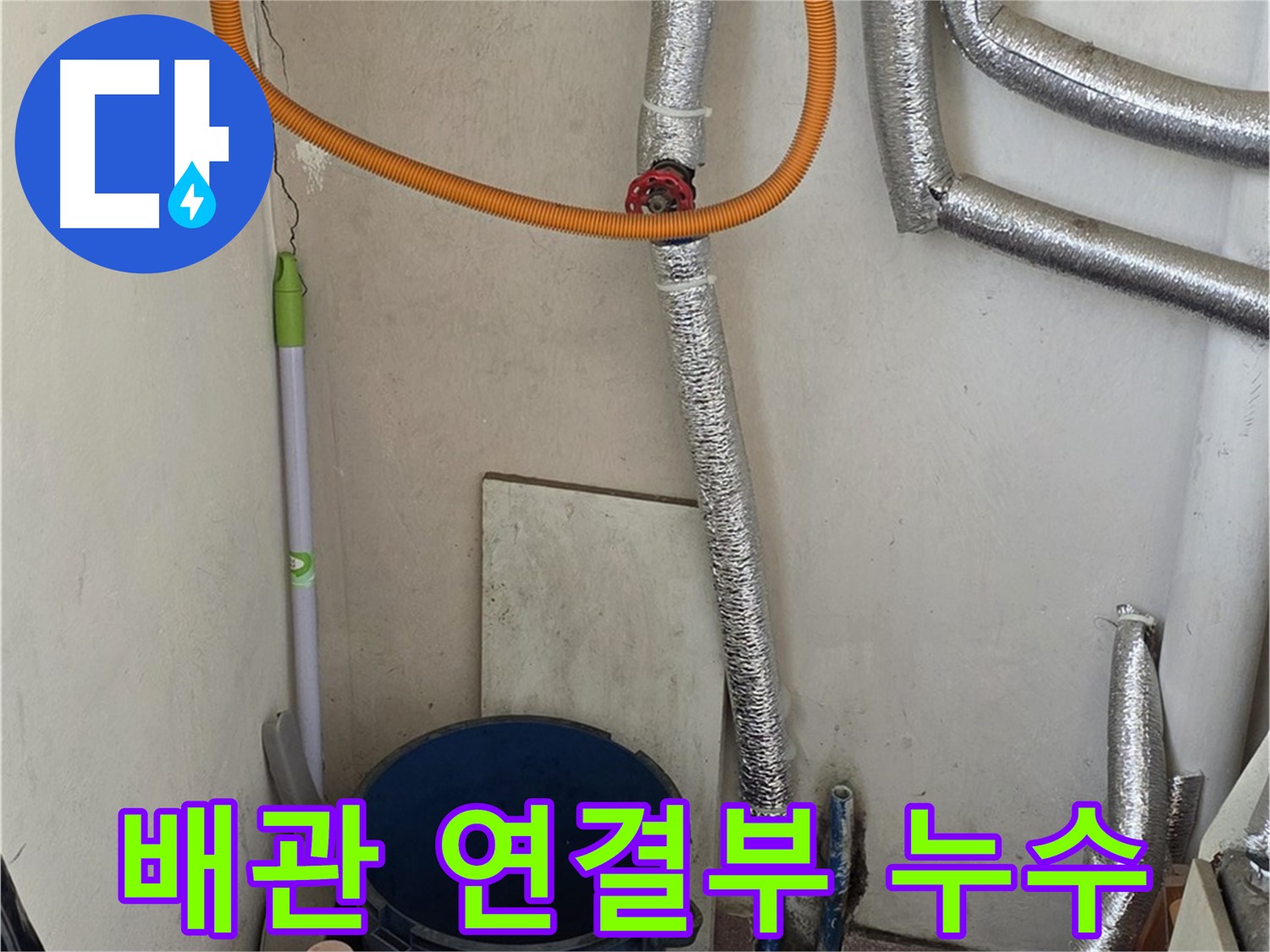 진건읍 사릉리 보일러 배관 연결부 누수 - 신속한 조치로 누수 해결