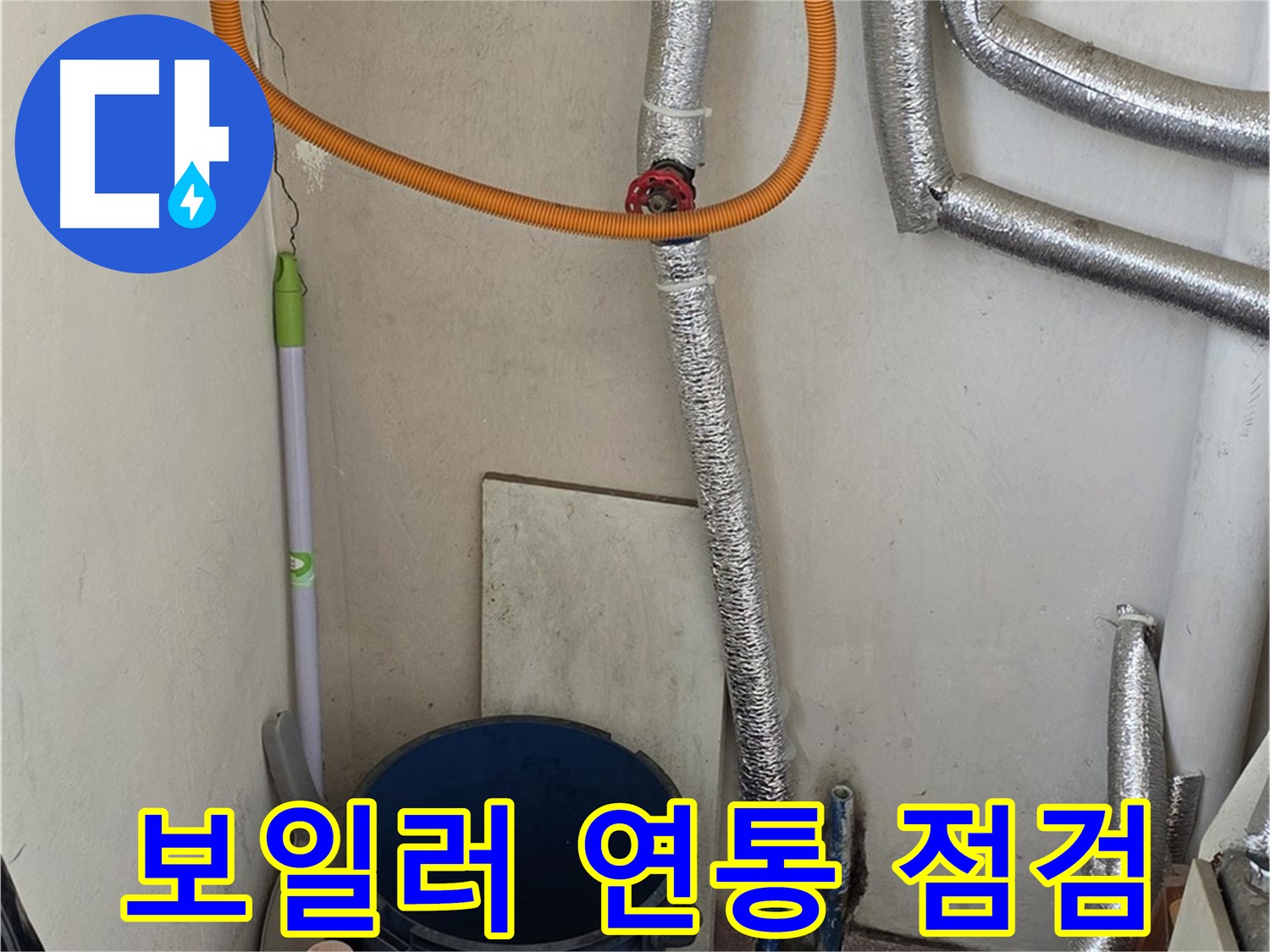 진건읍 사릉리 보일러 연통 점검 - 안전한 겨울을 위해 연통 상태를 꼼꼼하게 확인합니다.