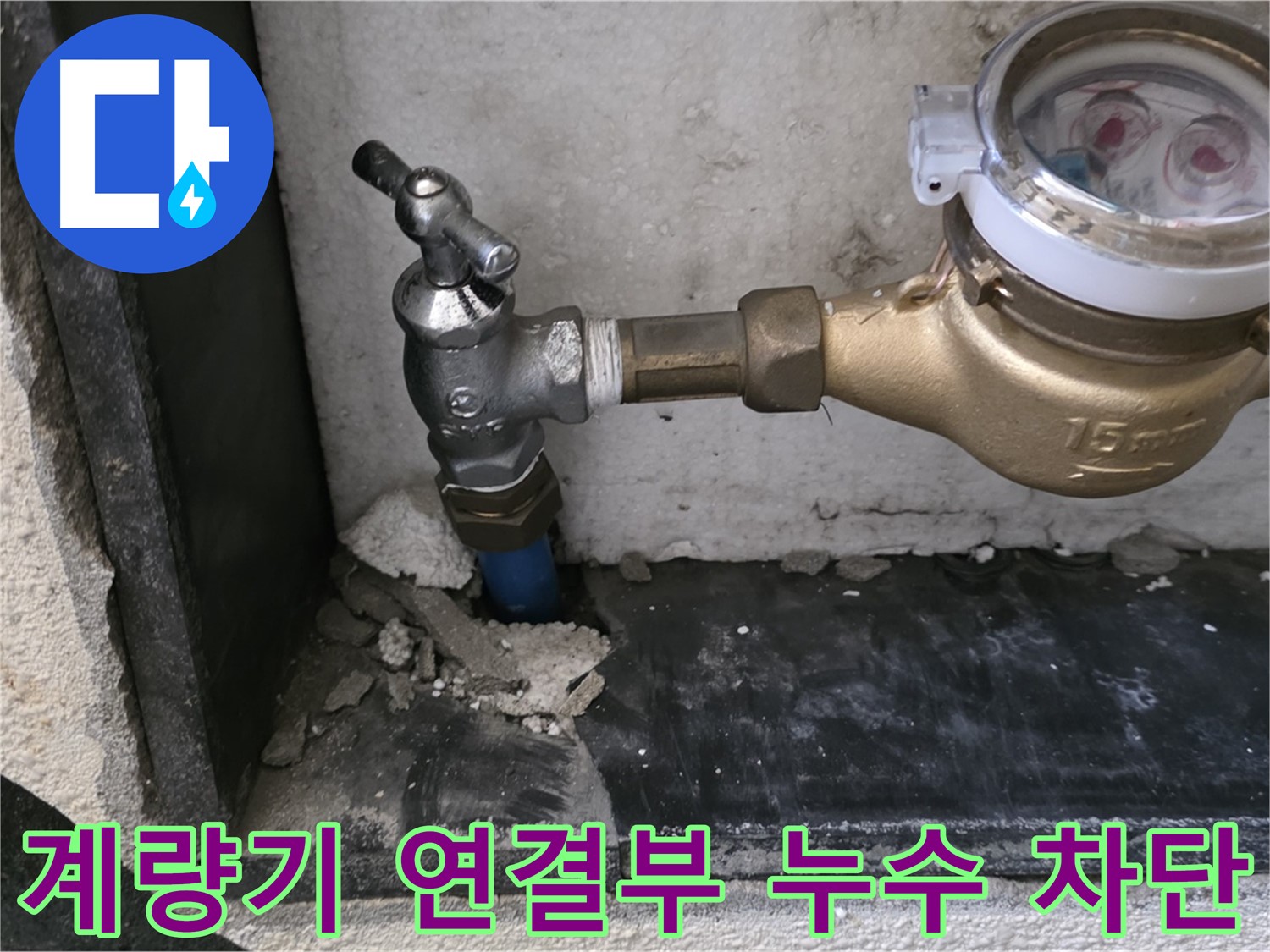 진건읍 수도 계량기 연결 부위 누수 - 완벽하게 차단하고 재발까지 방지합니다.