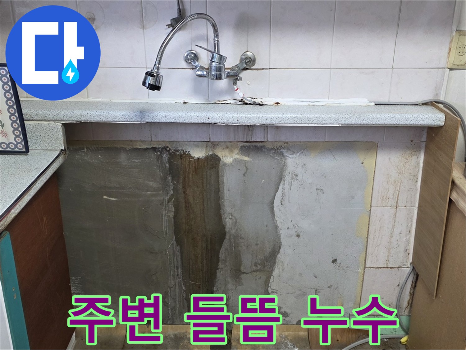 진건읍 싱크대 누수 - 싱크대 주변 들뜸, 누수 신호 확인