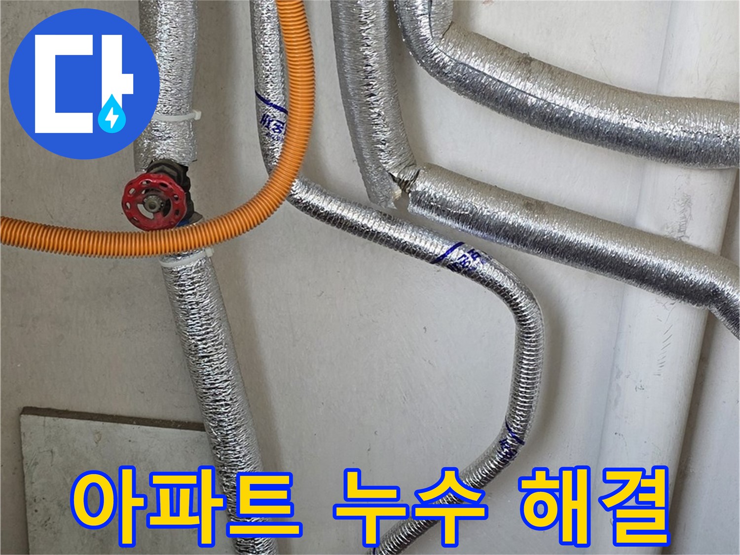 진건읍에서 오래된 아파트 보일러 배관 누수 문제 - 전문적인 기술과 경험으로 확실하게 해결해 드립니다.