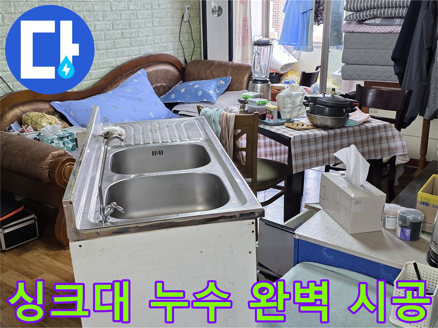최신 장비와 숙련된 기술 - 싱크대 누수 완벽하게 해결