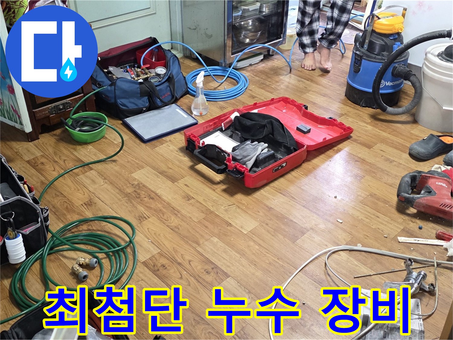 최첨단 누수 탐지 장비를 사용하여 정확하게 누수 위치를 진단합니다.